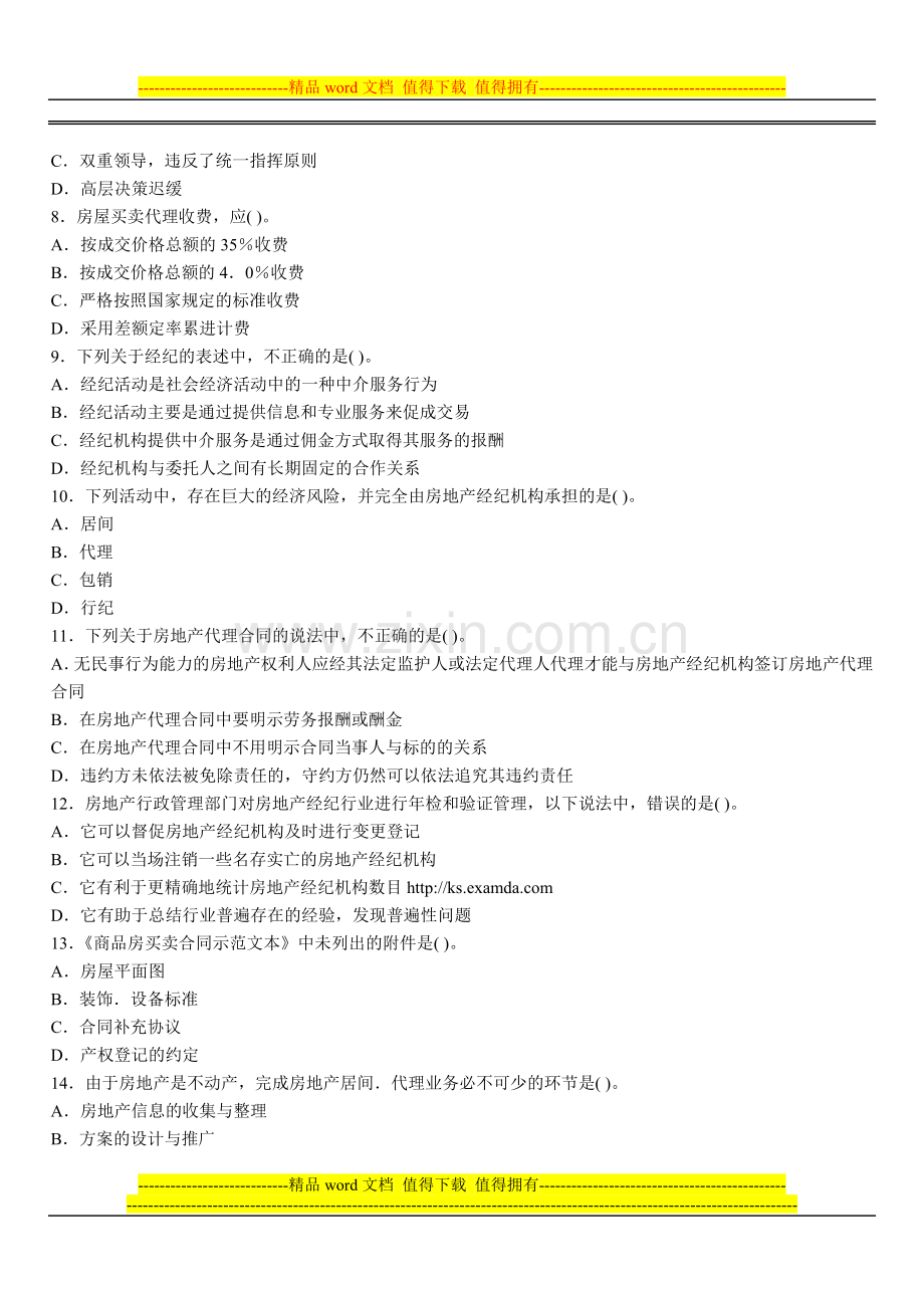 2009年房地产经纪人经纪概论模拟真题试题试卷和参考答案.doc_第2页