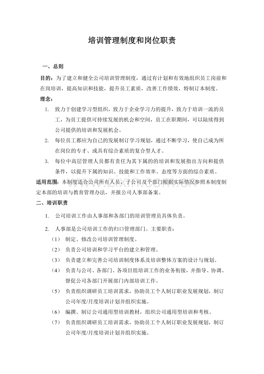 培训管理制度和岗位职责.doc_第1页