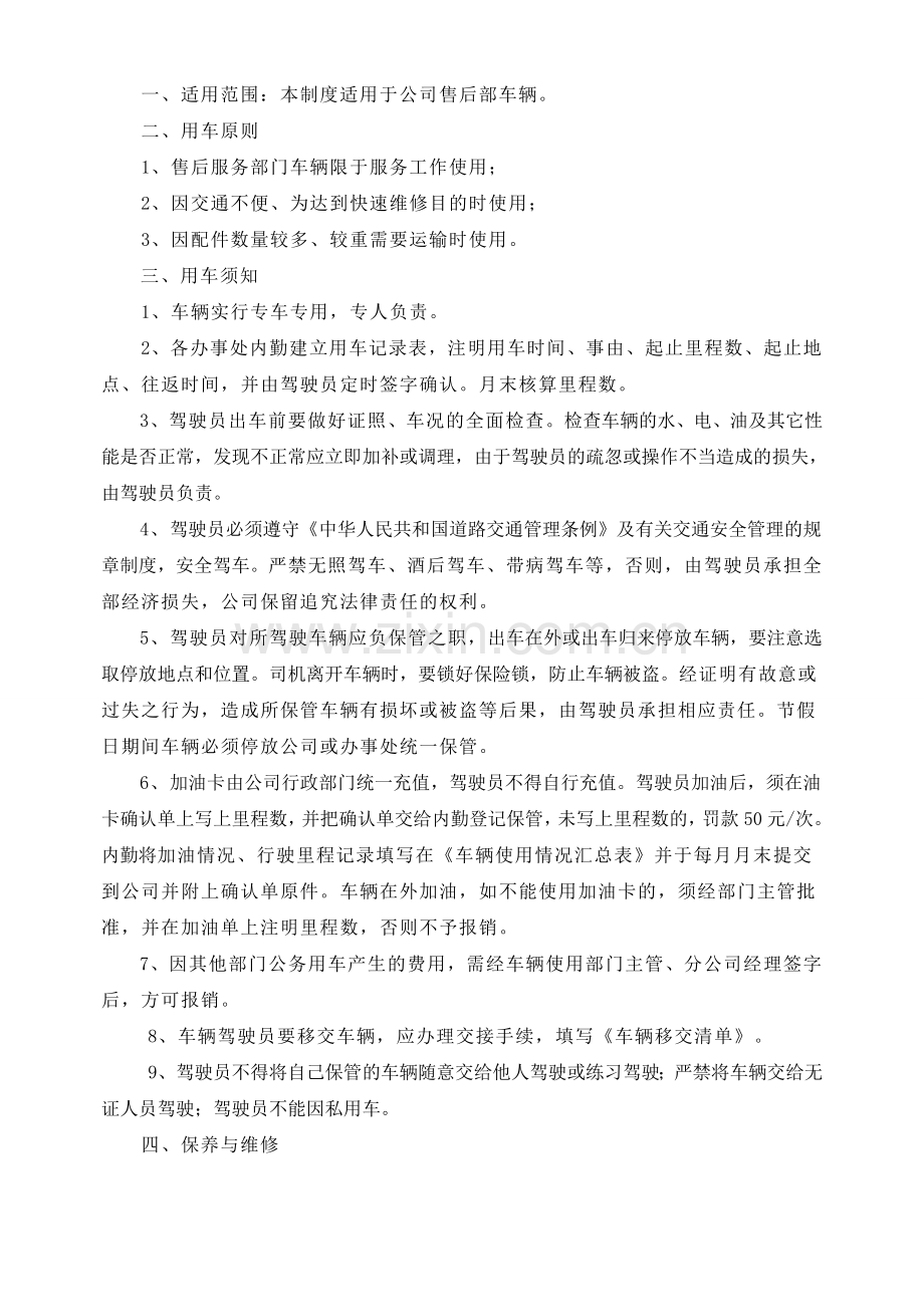 公司部门车辆管理制度.doc_第1页