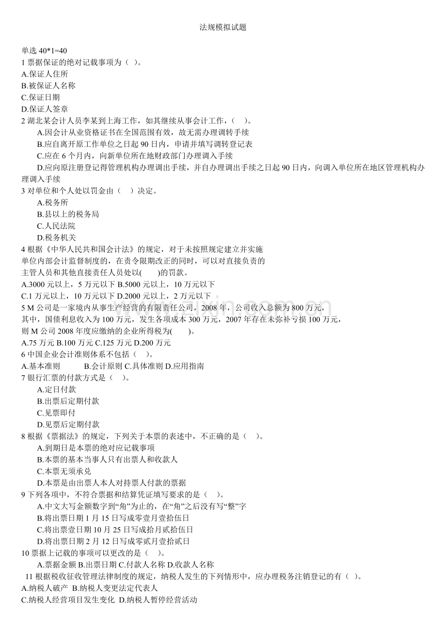 法规2011年模拟试卷.doc_第1页