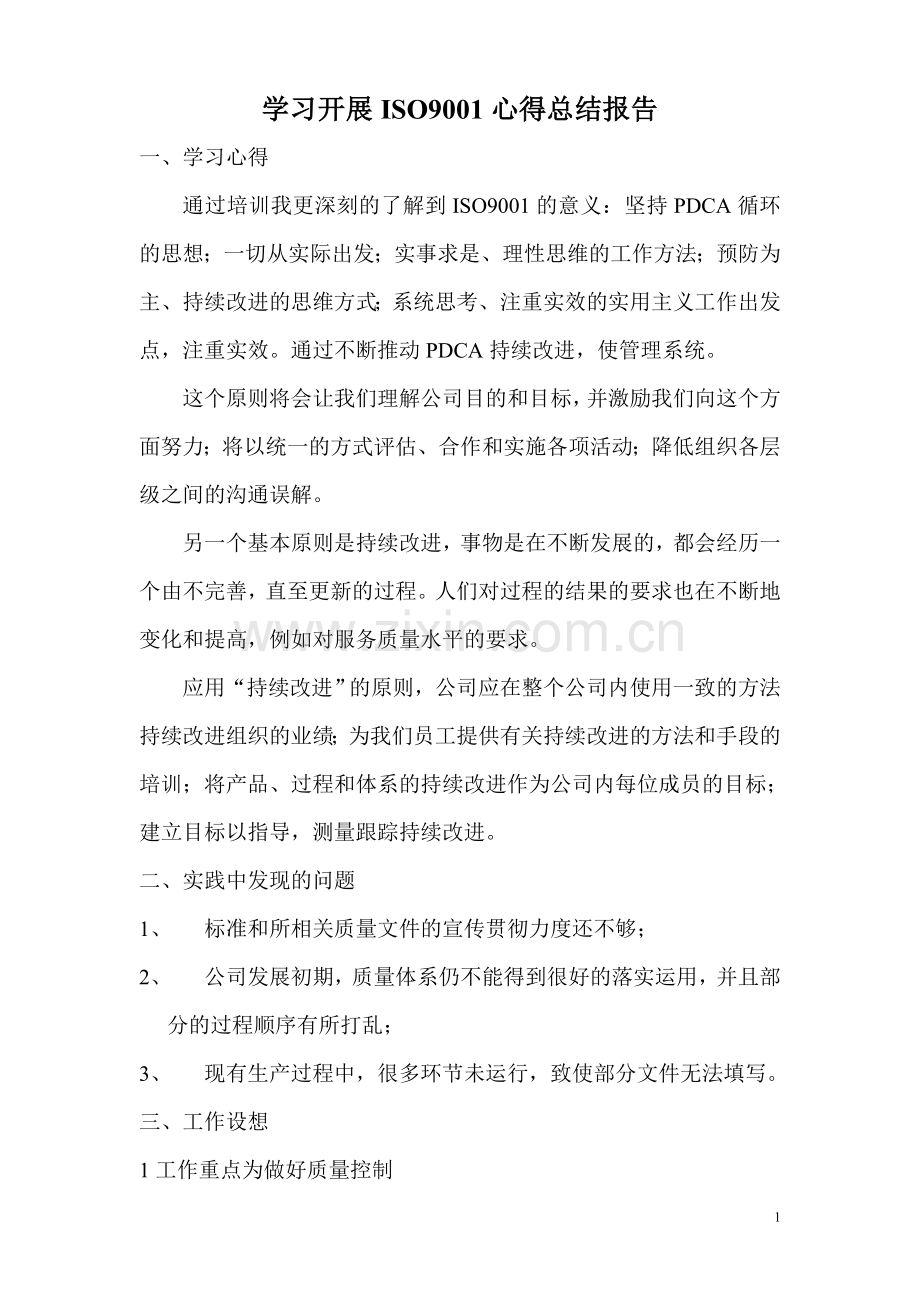 学习ISO9001心得总结报告.doc_第1页