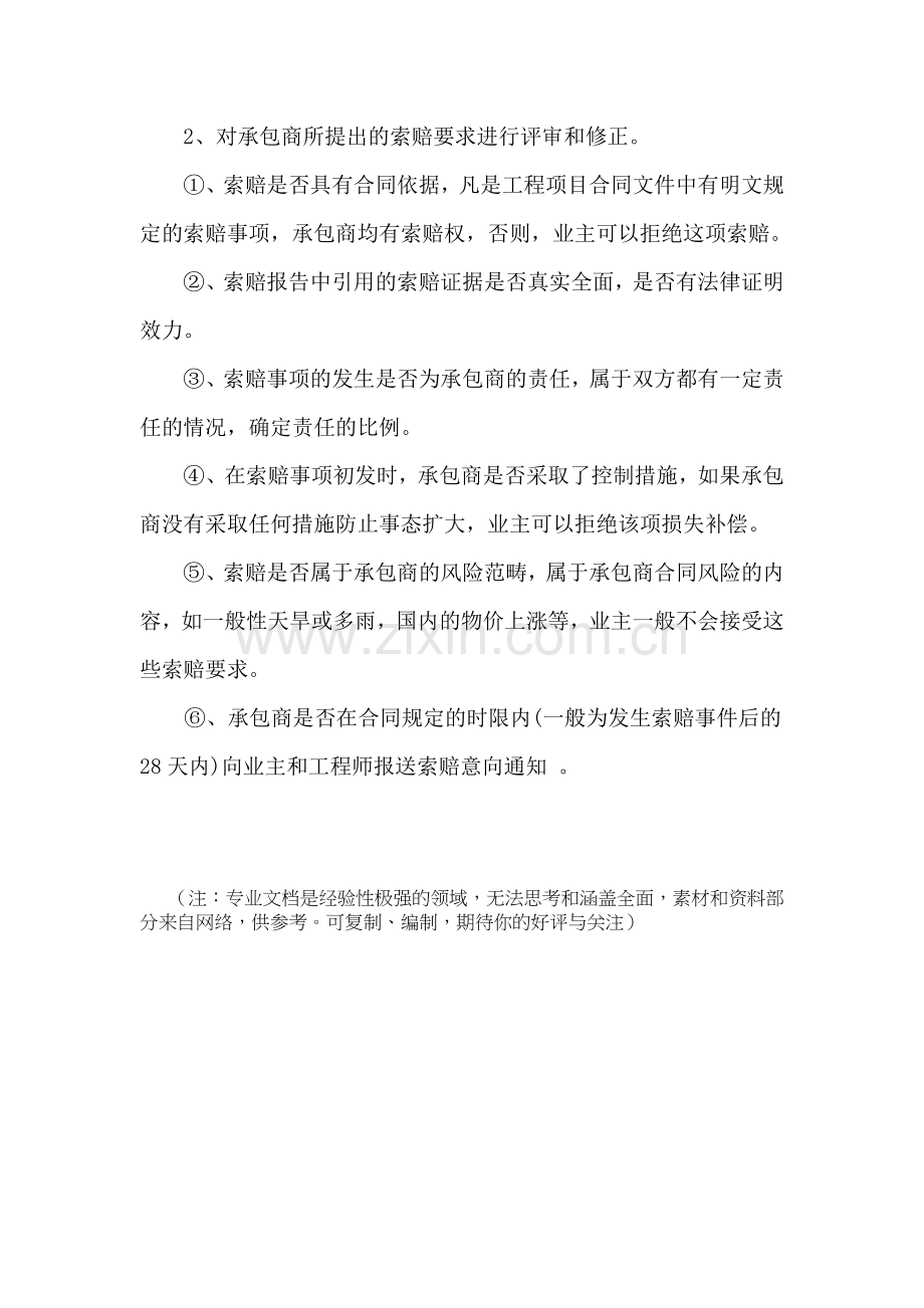 反索赔的措施.doc_第2页