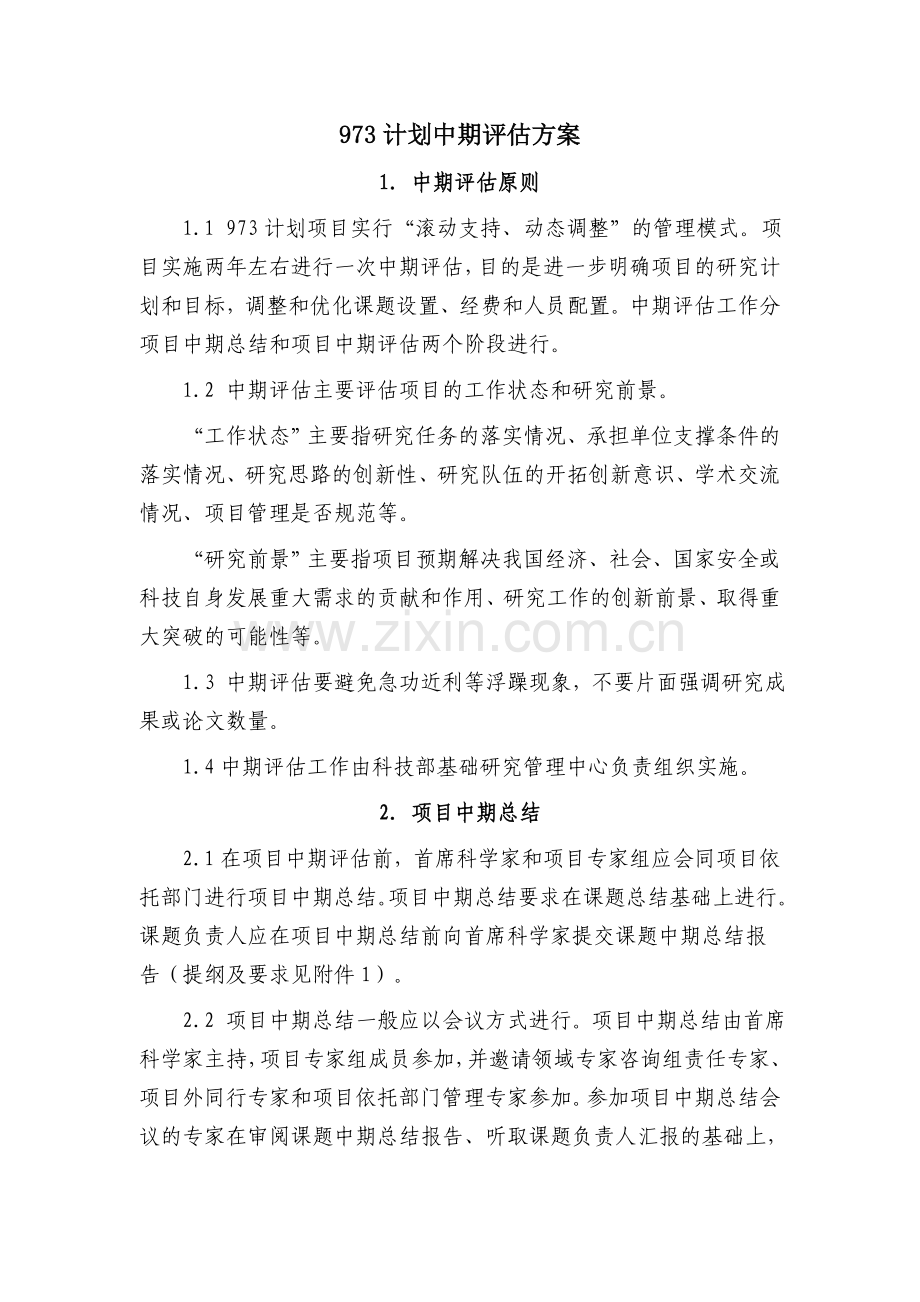 973计划中期评估方案.doc_第1页