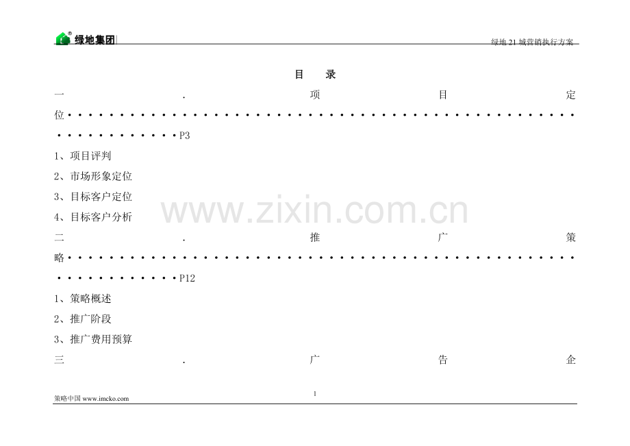 绿地集团21城项目策划全案.doc_第1页