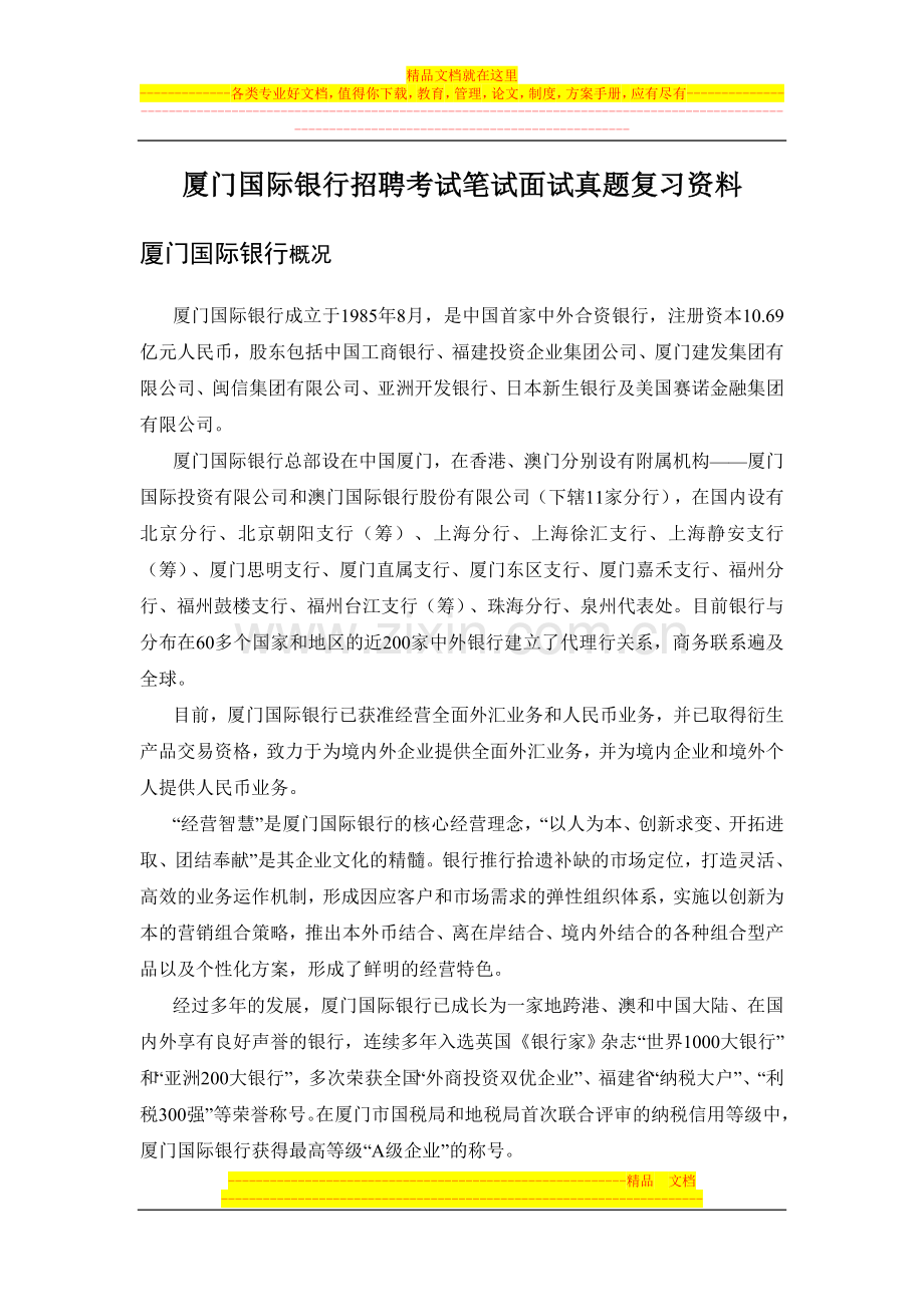 厦门国际银行校园招聘考试笔试内容题目试卷真题考什么.doc_第1页