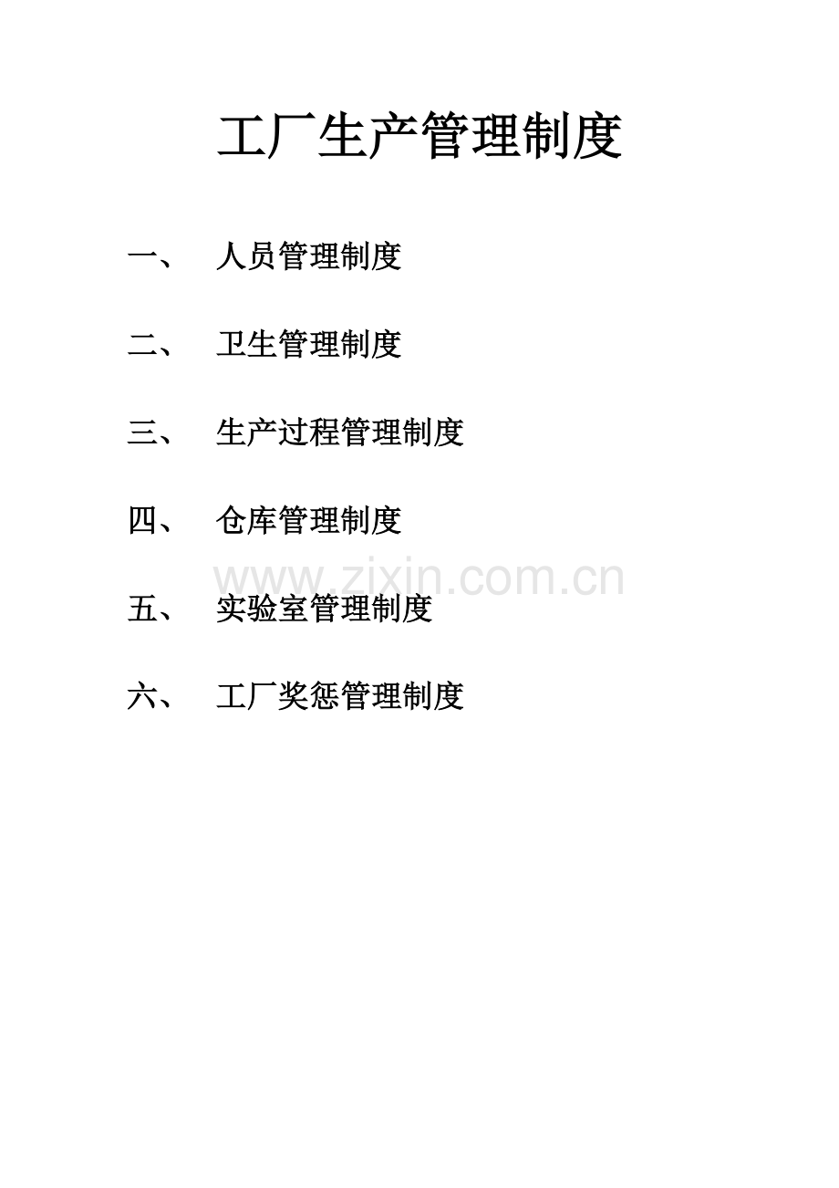工厂生产管理制度(汇总版).docx_第1页