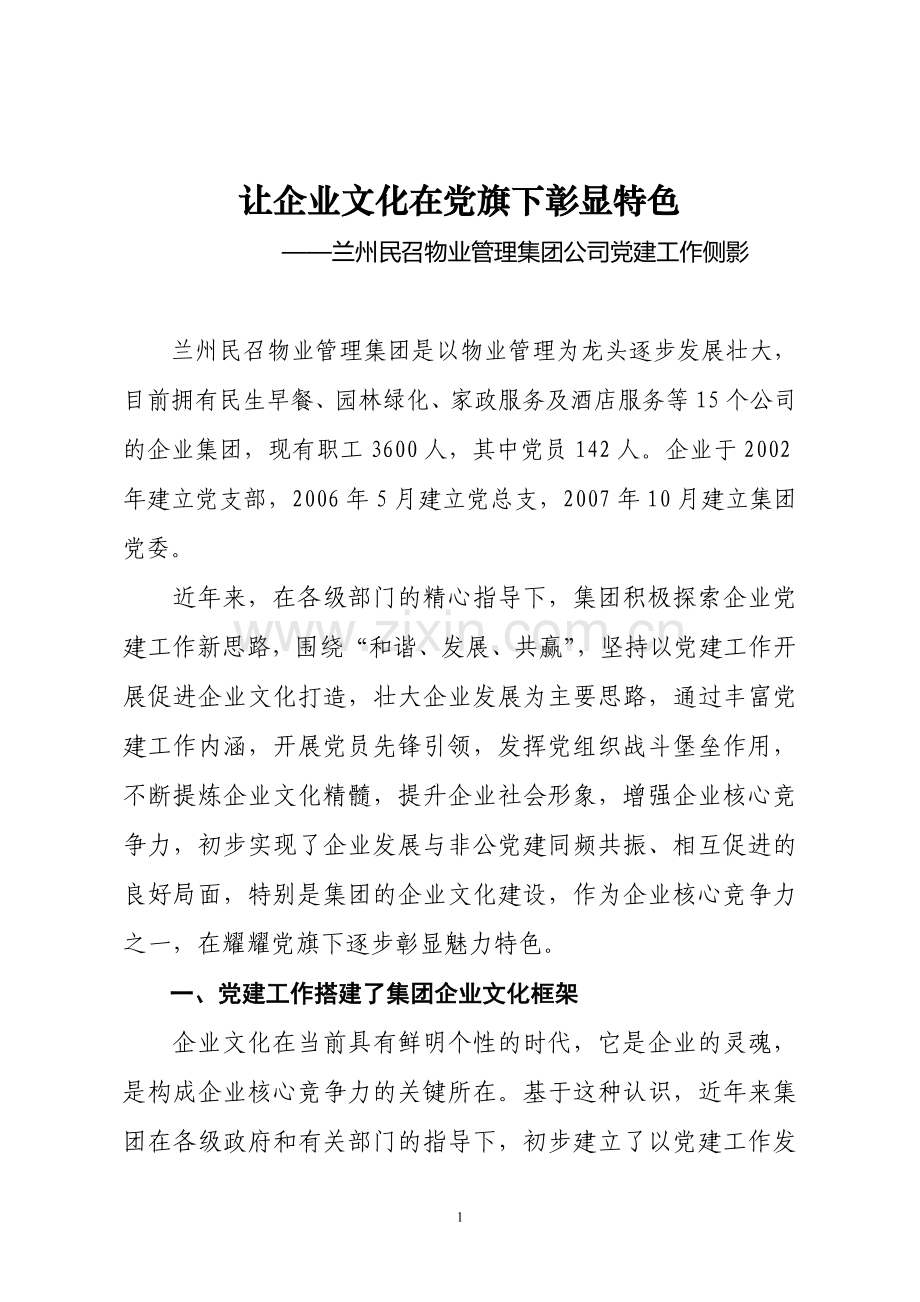 让企业文化在党旗下彰显特色非公企业党建案例.doc_第1页