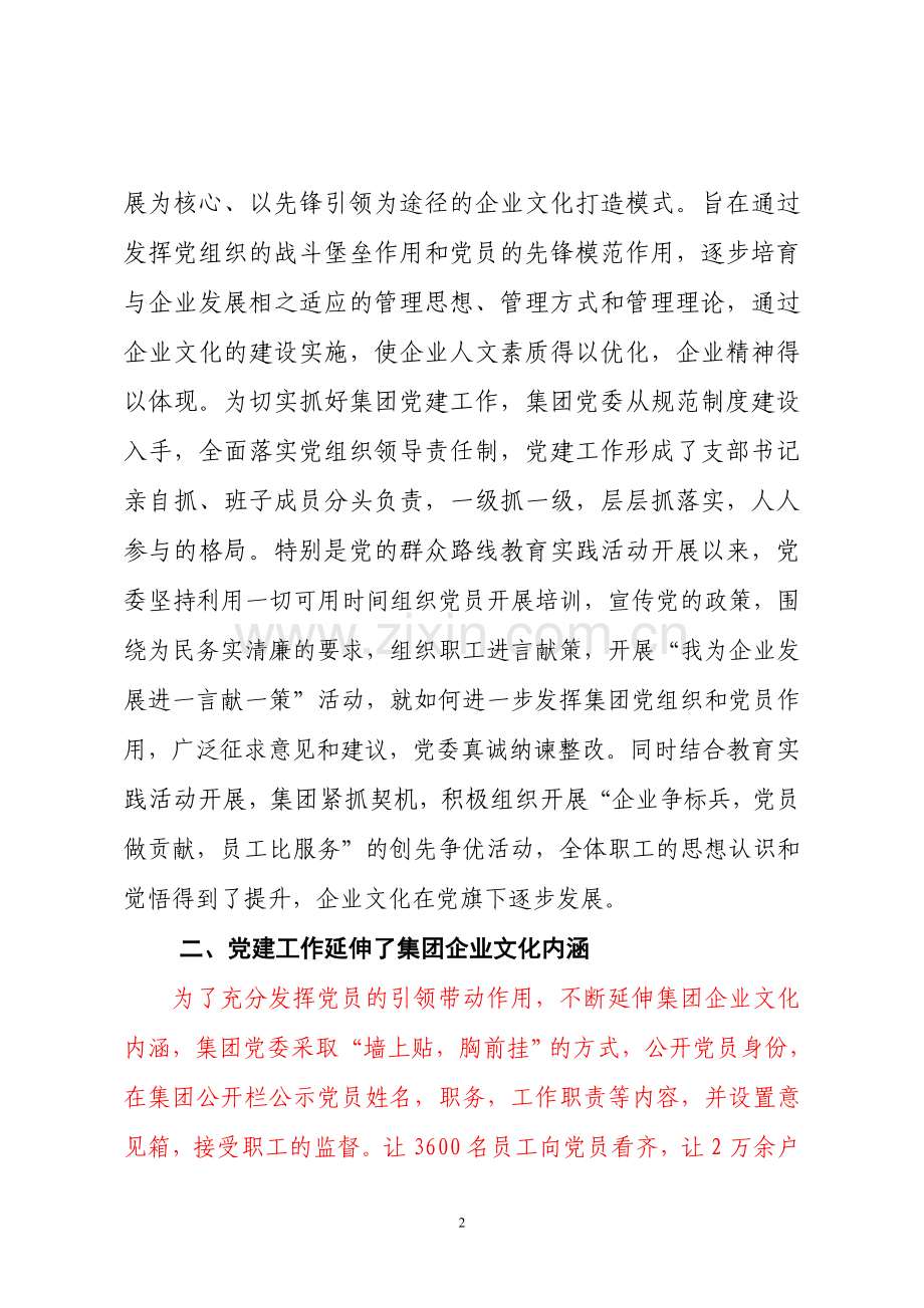 让企业文化在党旗下彰显特色非公企业党建案例.doc_第2页