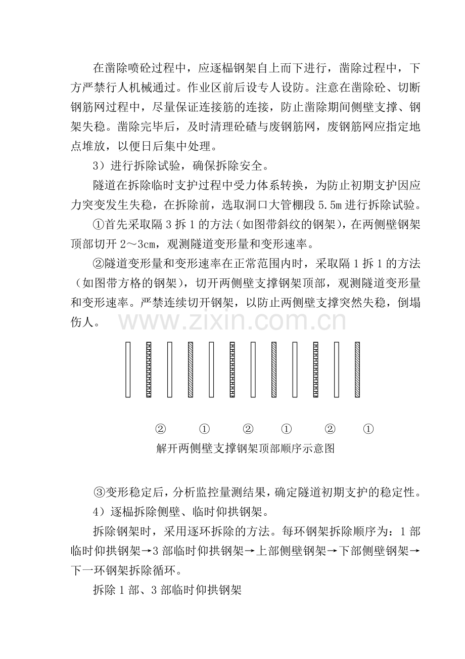 双侧壁导坑侧壁拆除方案.doc_第2页