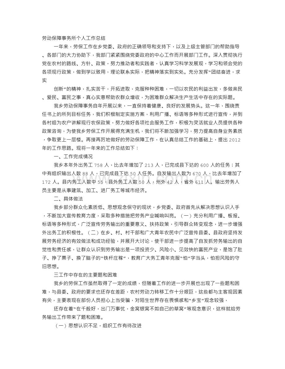 劳保所个人工作总结.doc_第1页