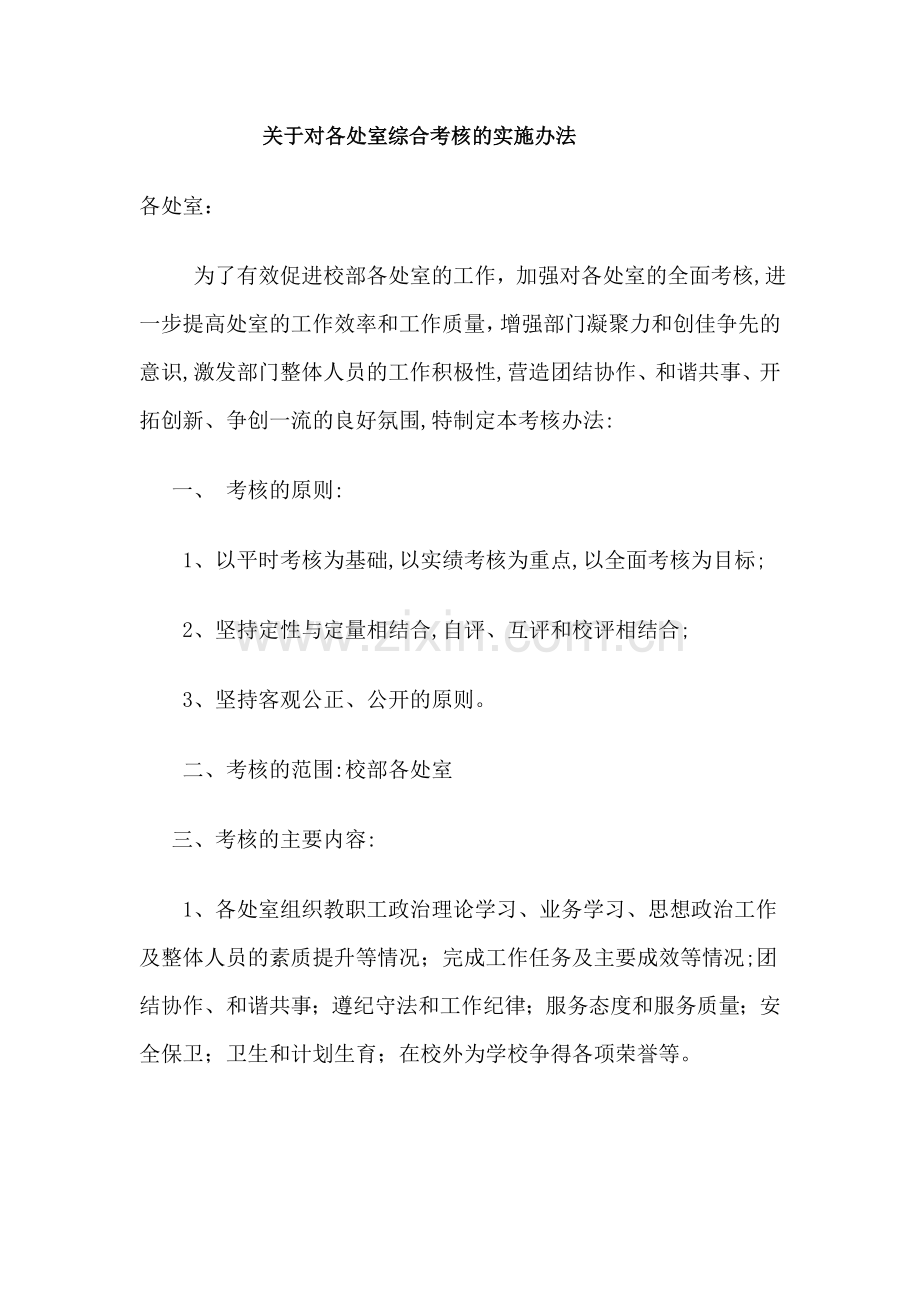 关于对各处室综合考核的实施办法.doc_第1页