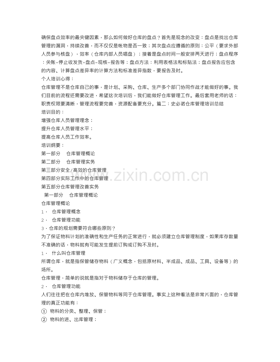 仓库管理培训总结.doc_第2页