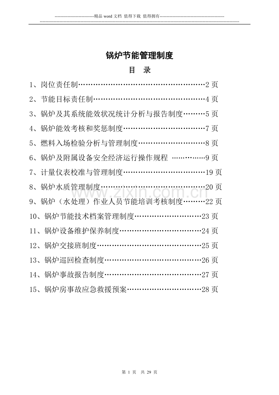 锅炉节能管理制度.doc_第1页