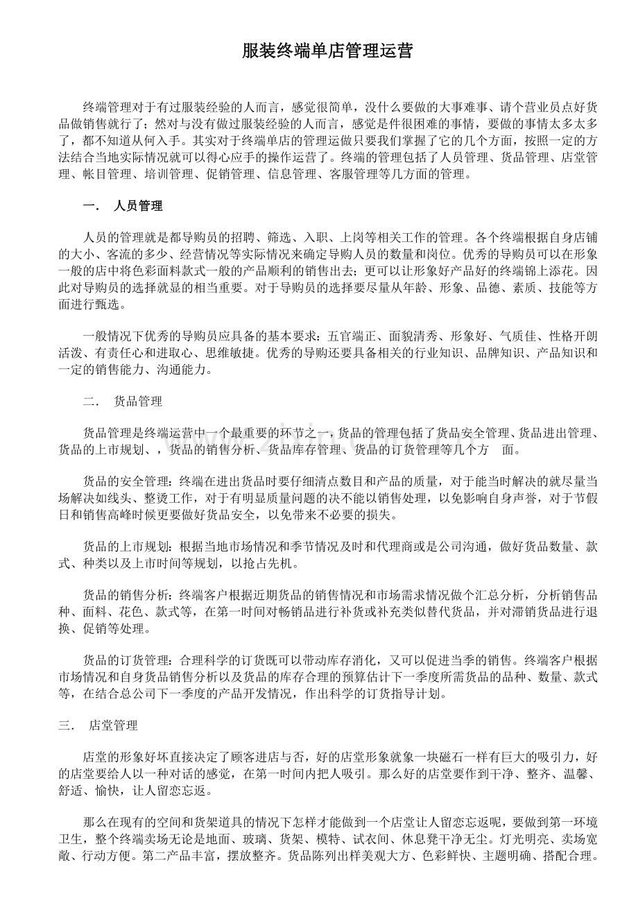 服装店铺八大管理.doc_第1页