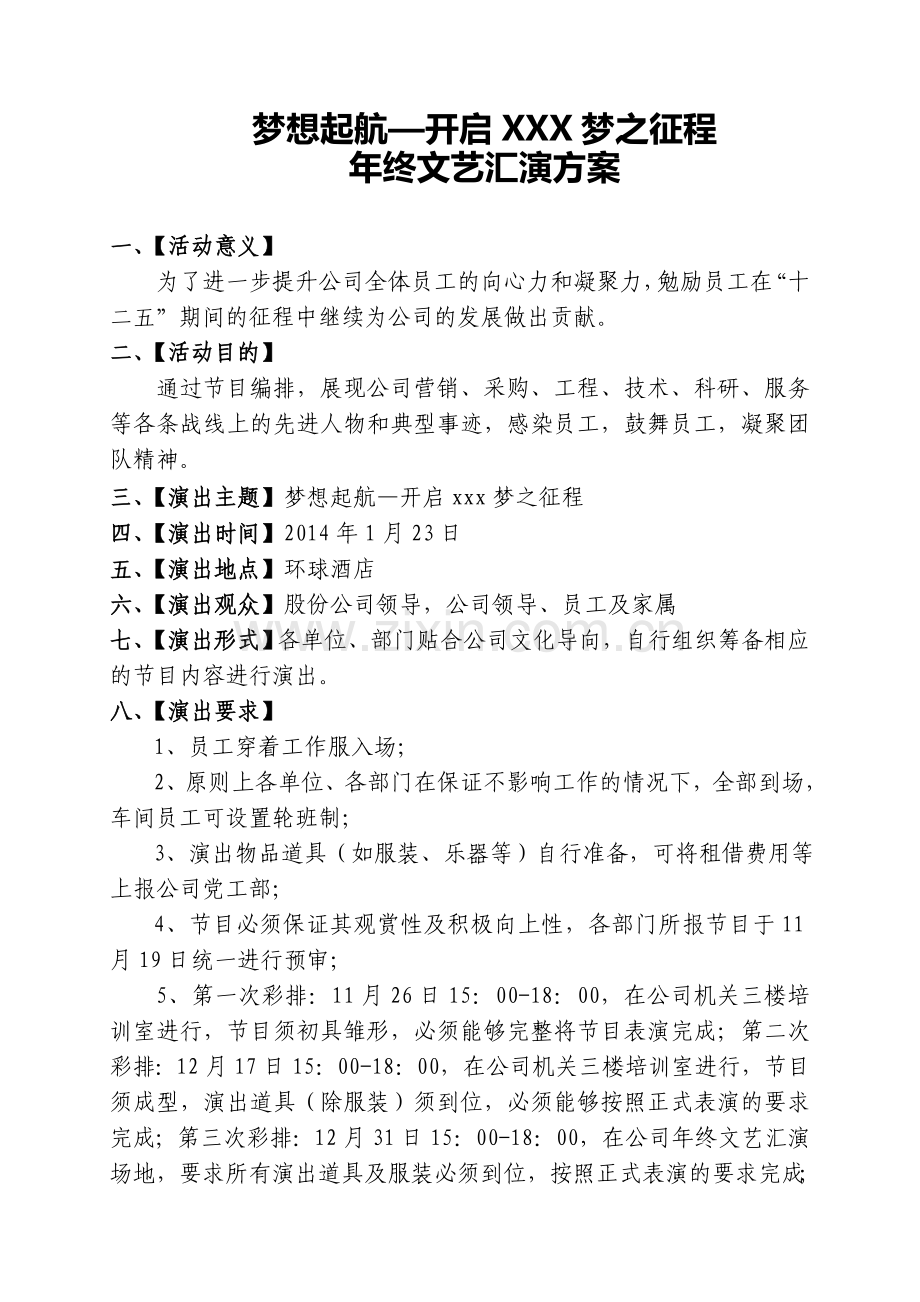 公司年终文艺演出策划方案.doc_第1页