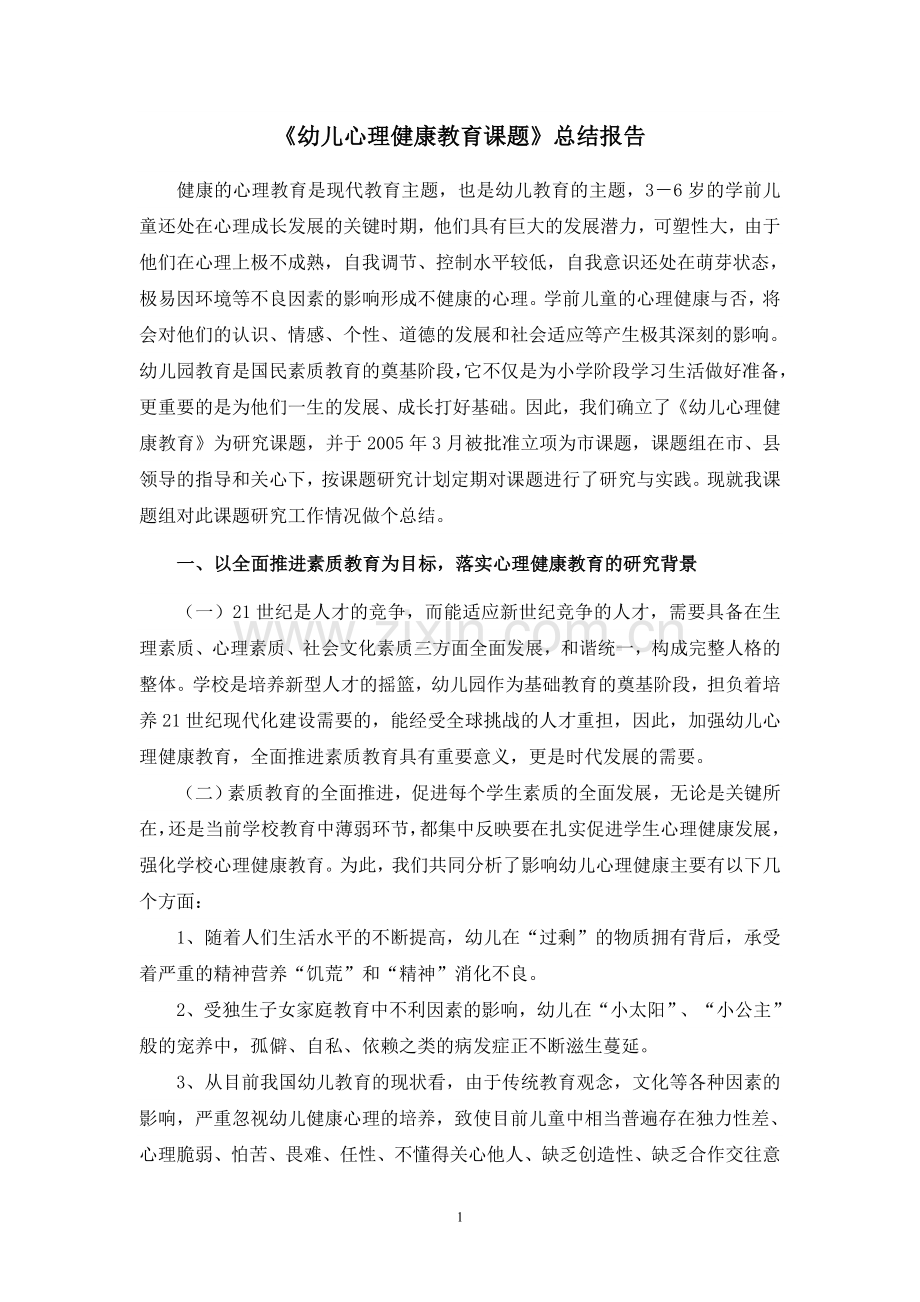 《幼儿心理健康教育》课题总结报告.doc_第1页