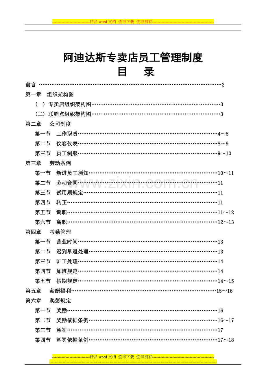 阿迪达斯专卖店员工管理制度.doc_第1页
