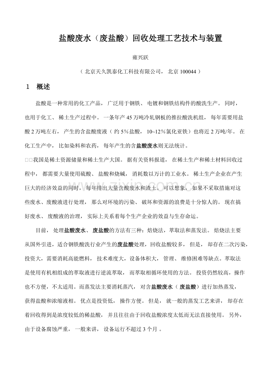 盐酸废水(废盐酸)回收处理工艺技术与装置.docx_第1页