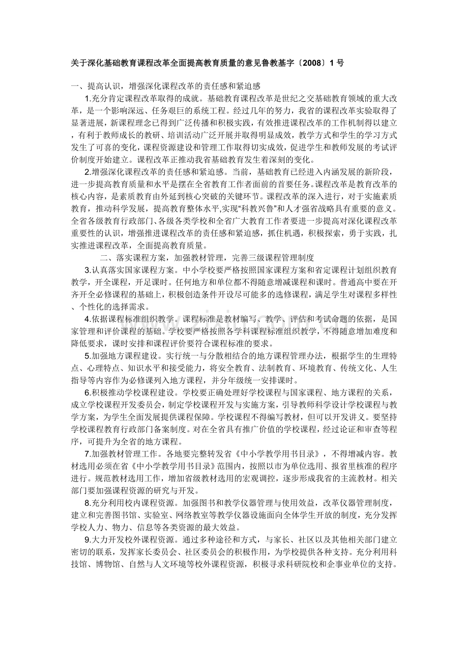 深化课程改革提高教育质量.doc_第1页