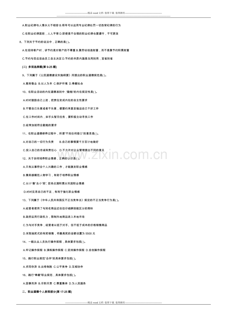 2011年11月人力资源管理管理四级试卷..doc_第2页