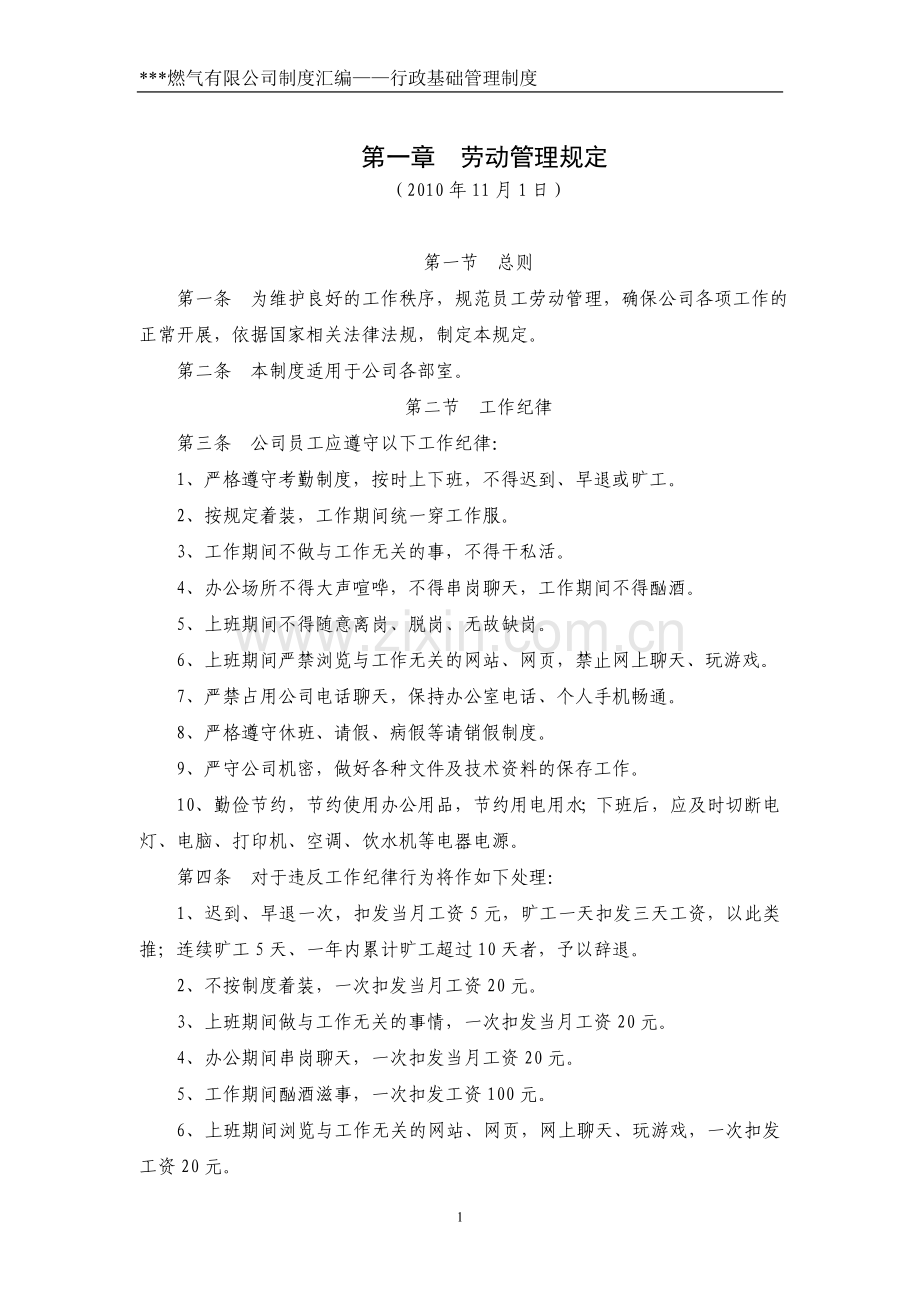 行政基础管理制度.doc_第1页
