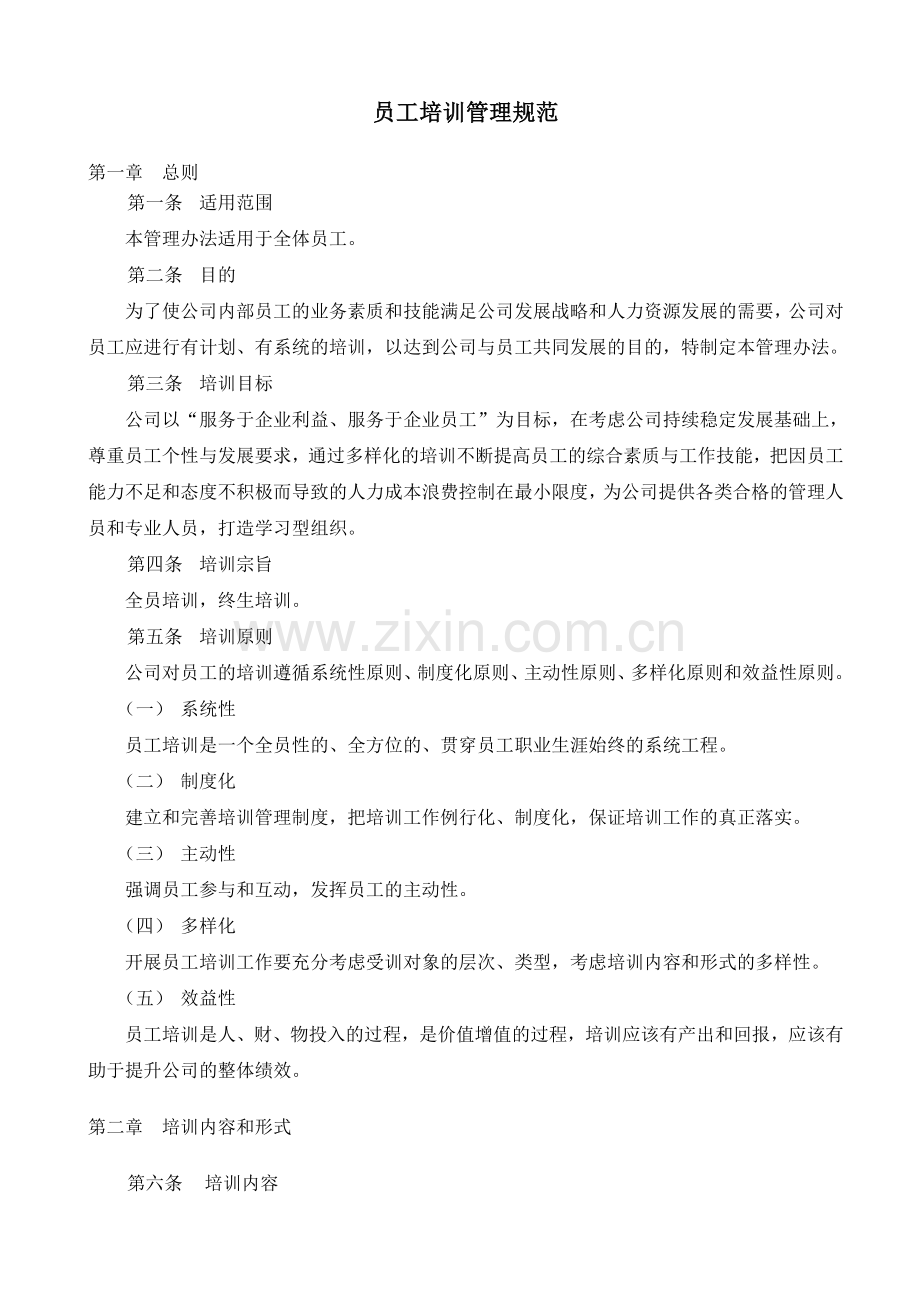 员工培训管理规范.doc_第1页