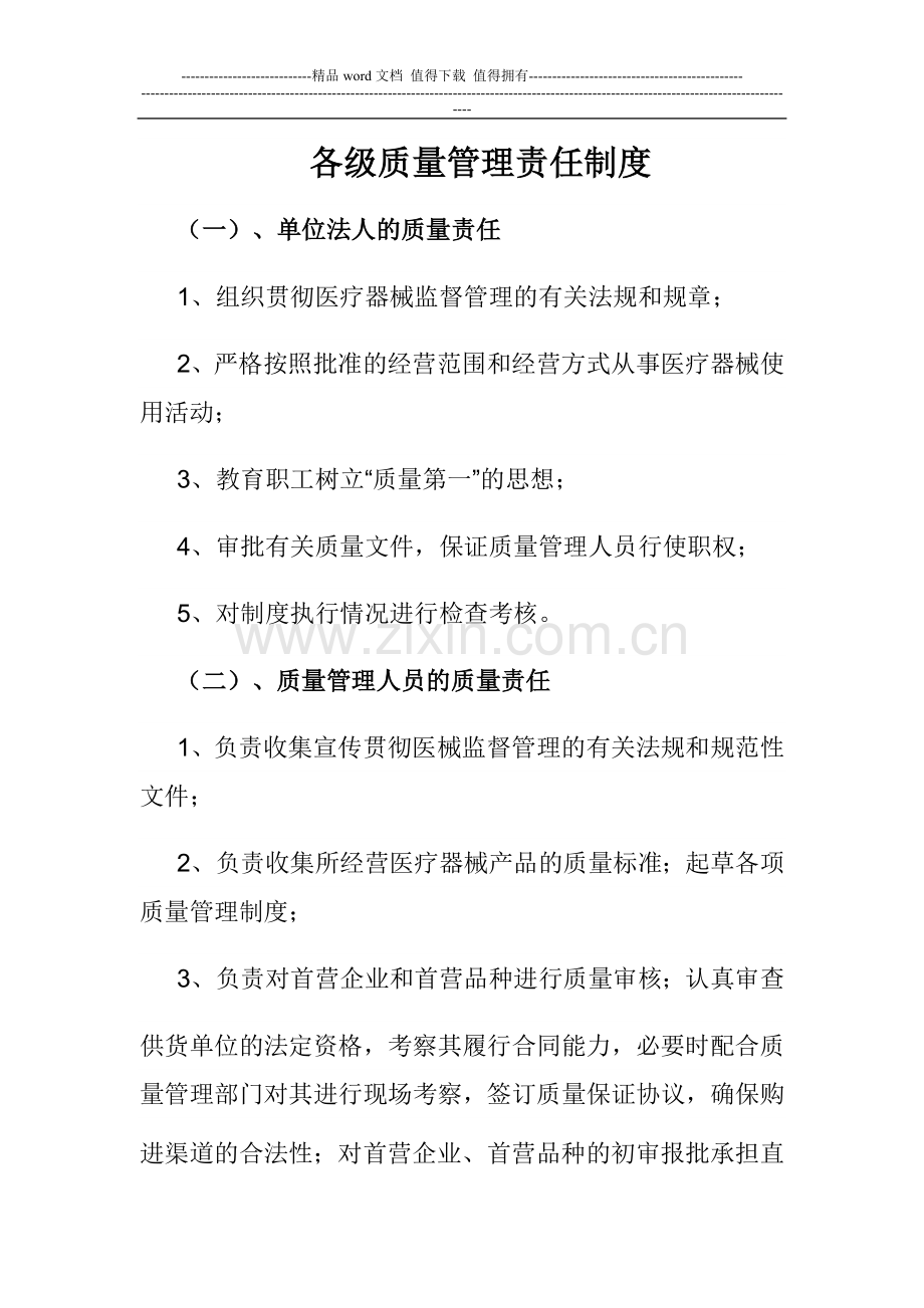 各级质量管理责任制度.doc_第1页