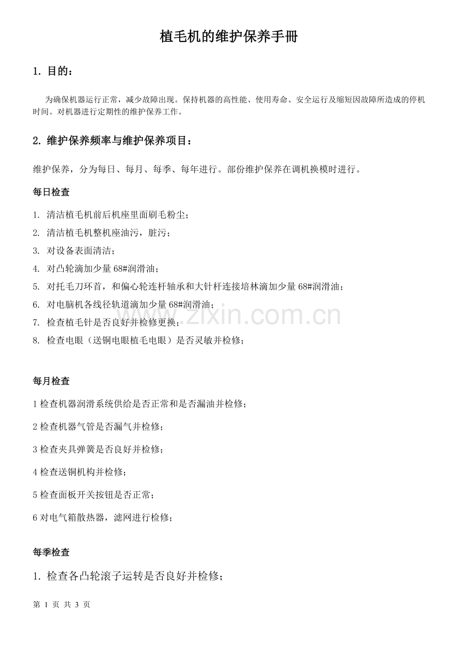 植毛机的维护保养手册.doc_第1页