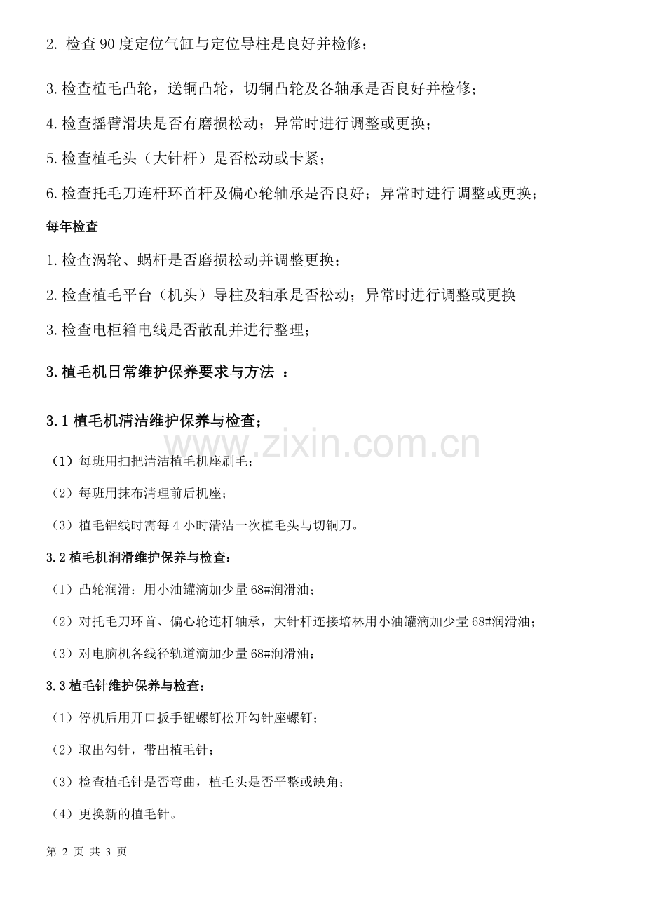 植毛机的维护保养手册.doc_第2页
