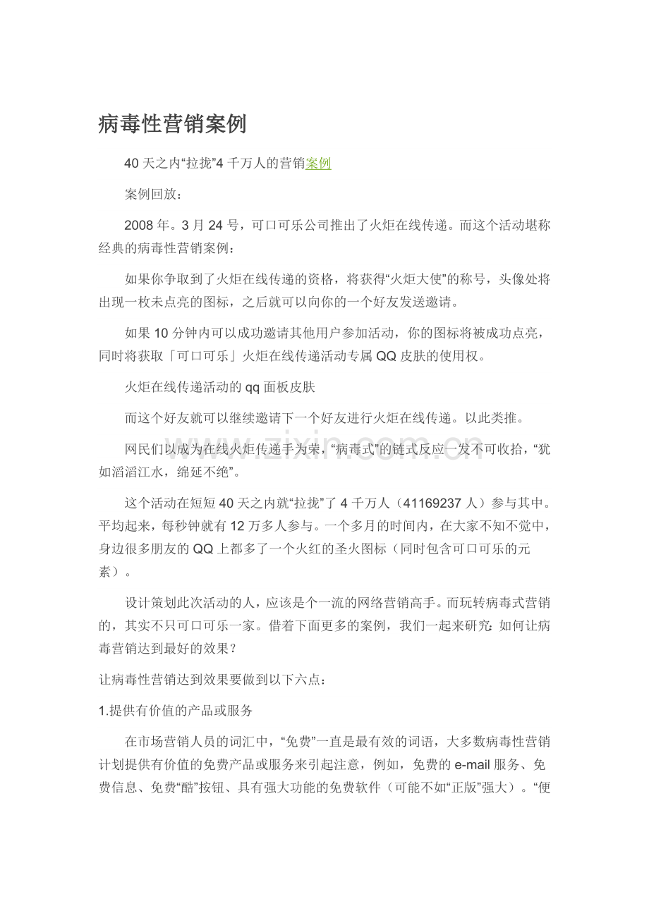 病毒性营销案例.doc_第1页