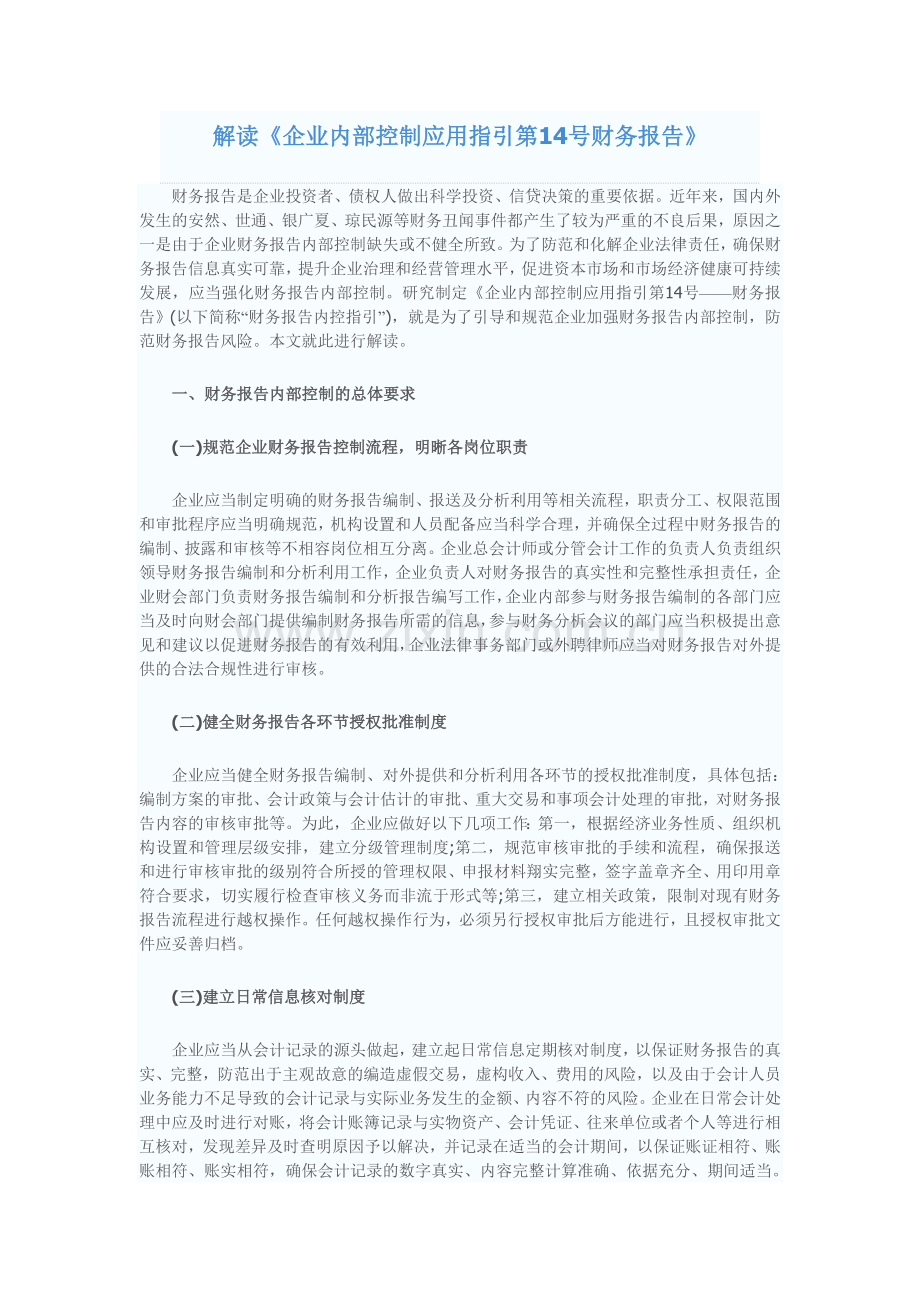 解读企业内部控制应用指引第14号——财务报告.doc_第1页