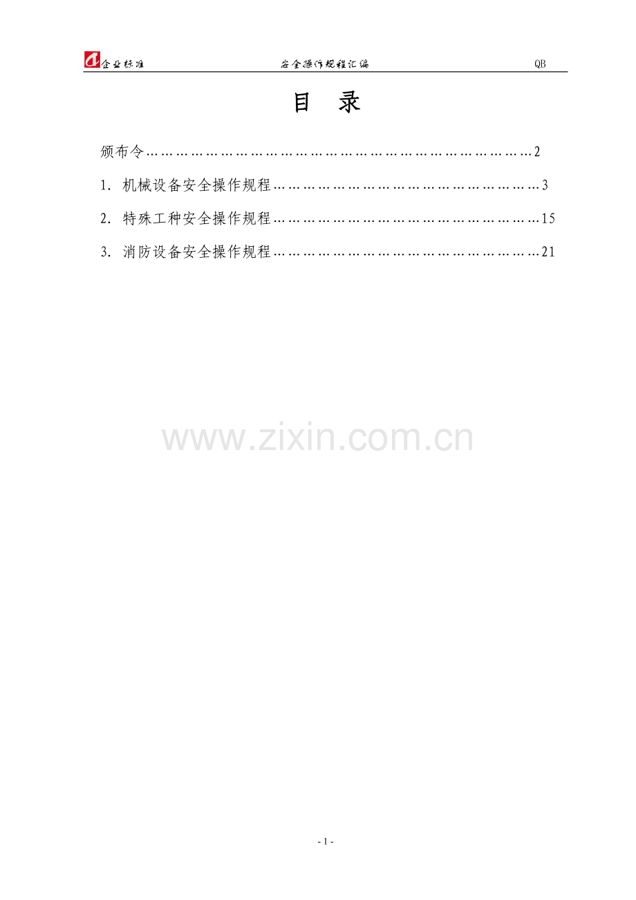 安全操作规程颁布令.doc_第1页