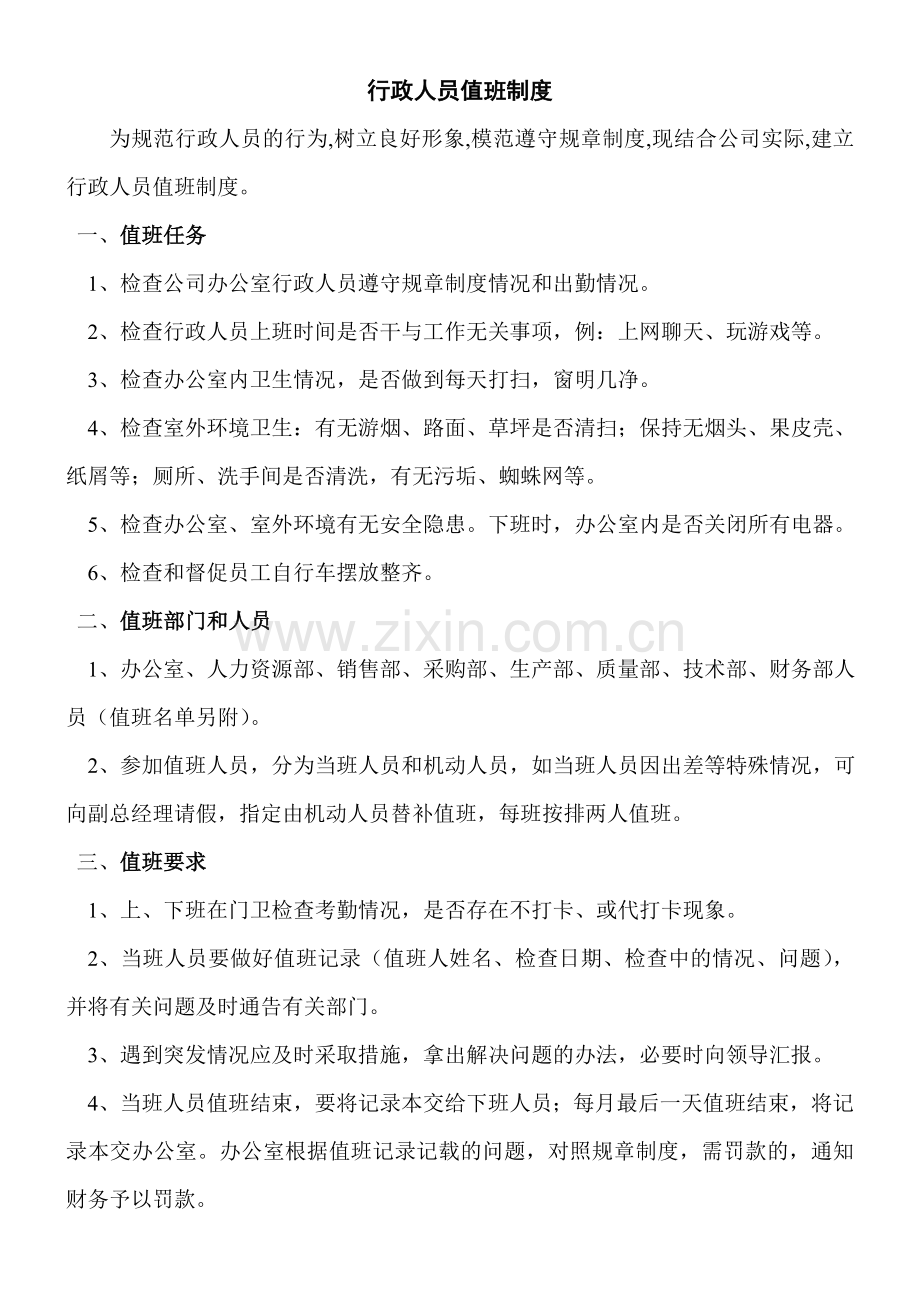 行政人员值班制度.doc_第1页