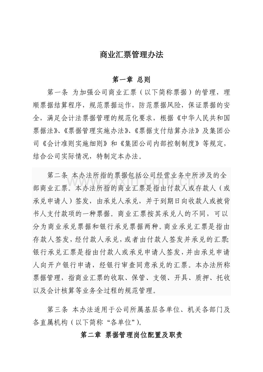 商业汇票管理办法.doc_第1页