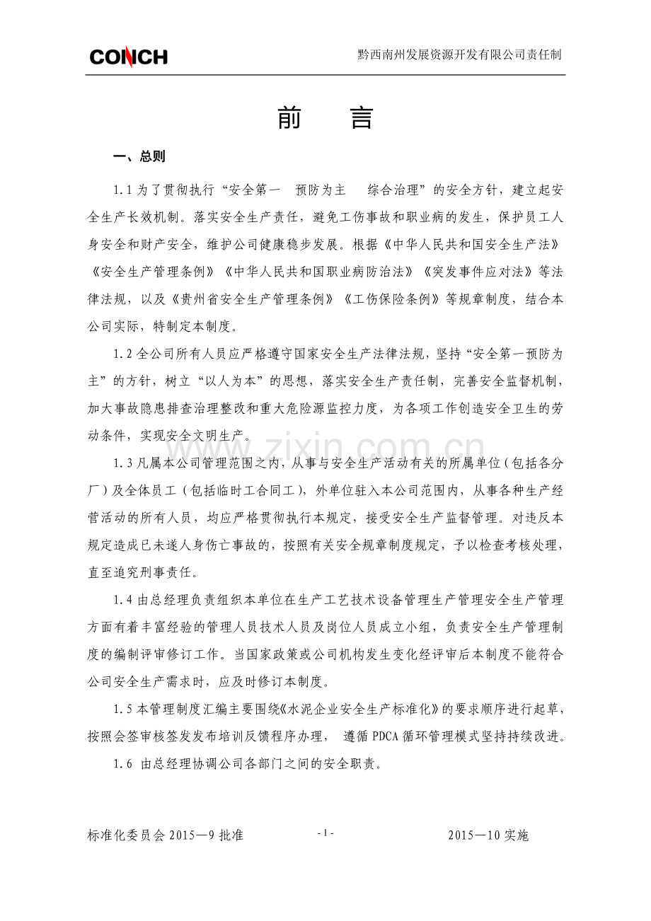 安全生产责任制汇总(结合新安法修改).doc_第1页