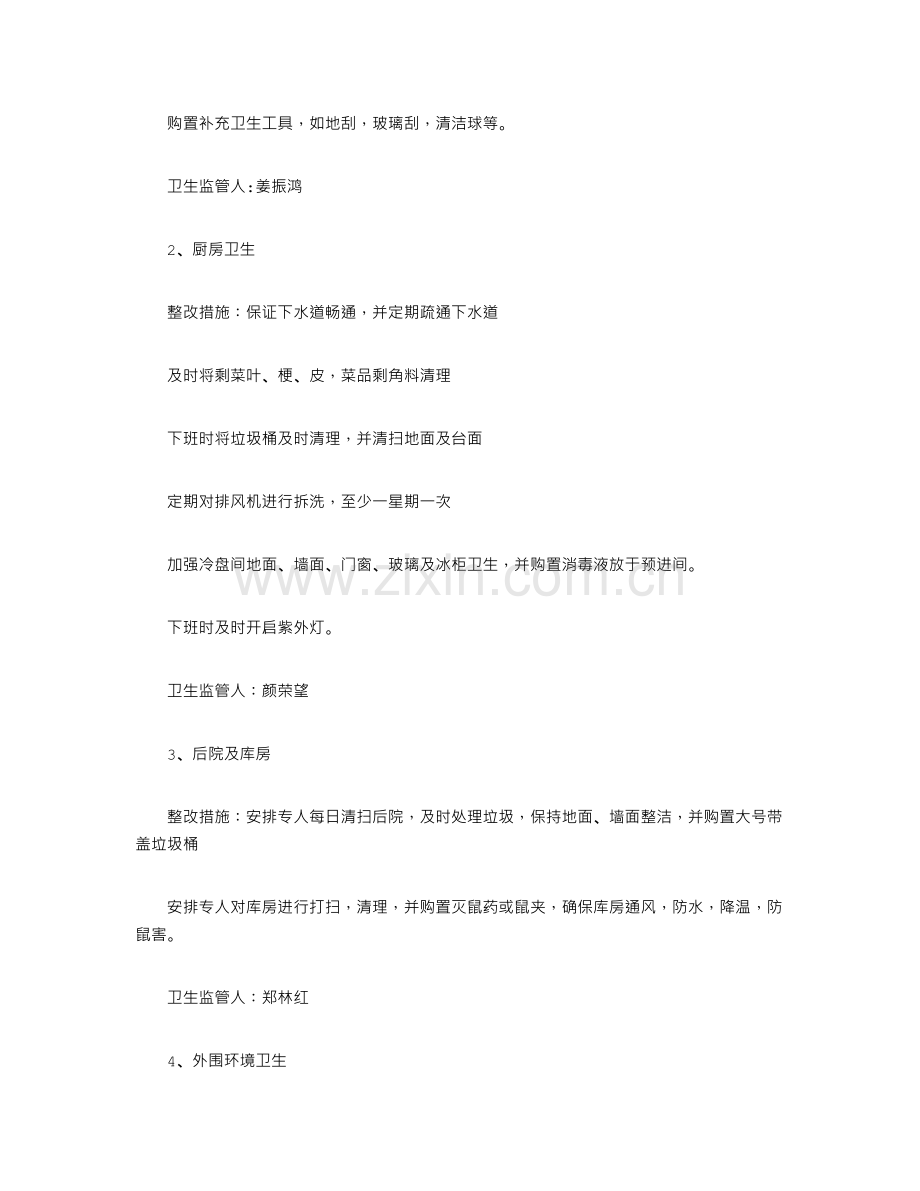 【餐厅整改方案-范文】-餐厅整改方案.doc_第2页