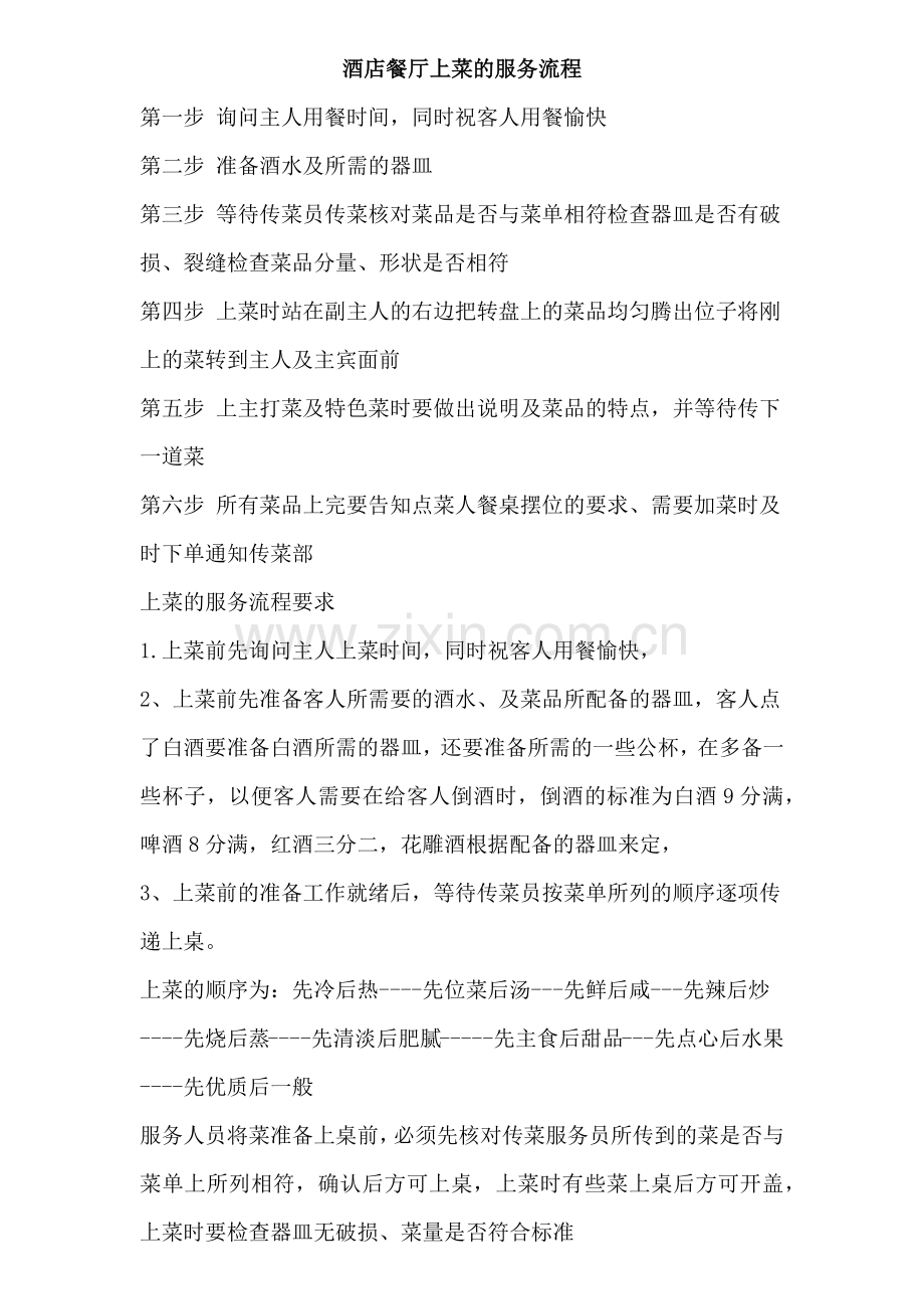 酒店餐厅上菜的服务流程.docx_第1页