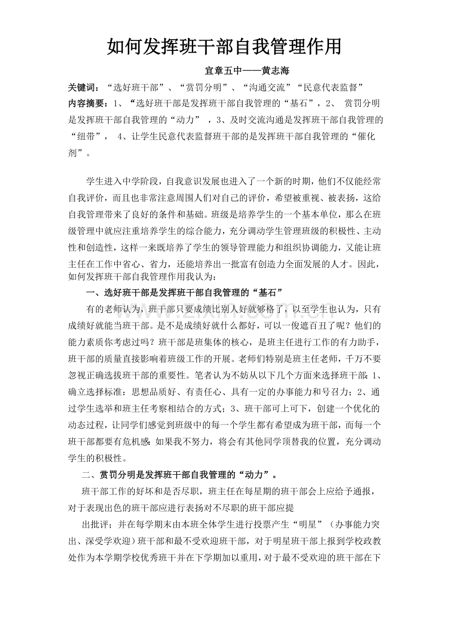 如何发挥班干部自我管理作用.doc_第1页