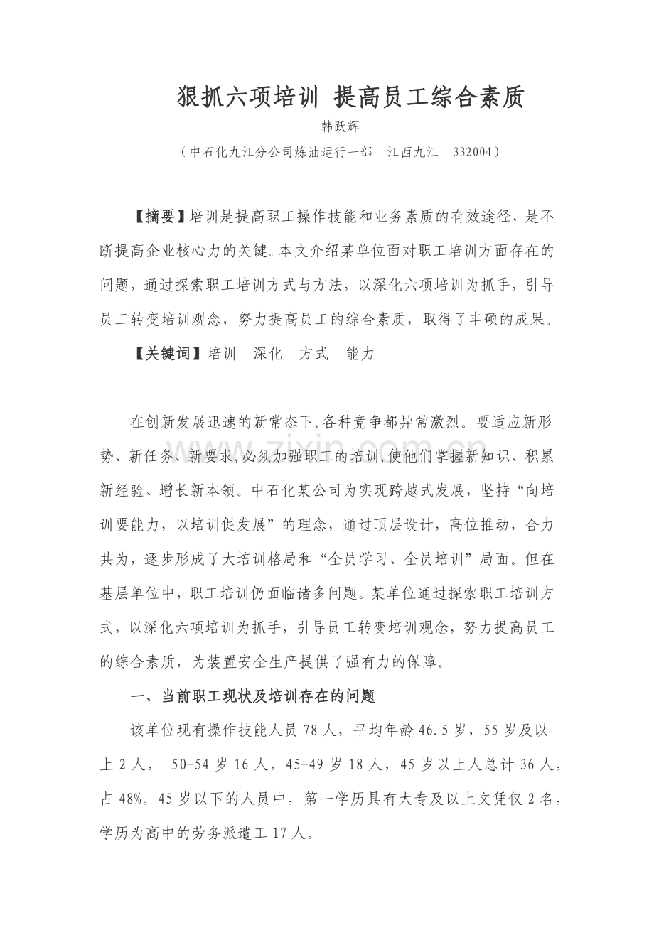 狠抓六项培训-提高员工综合素质.docx_第1页