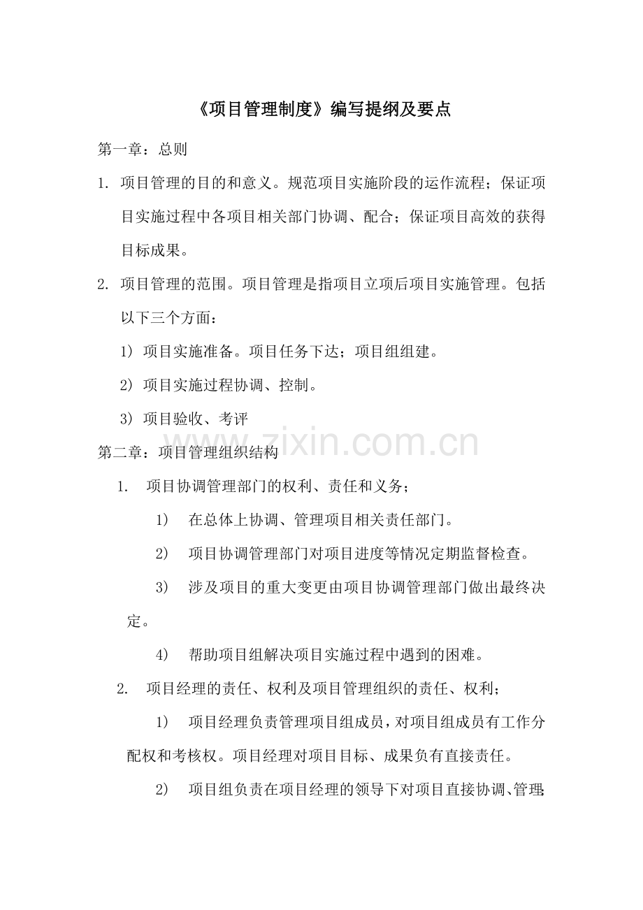 《项目管理制度》编写提纲及要点.doc_第1页
