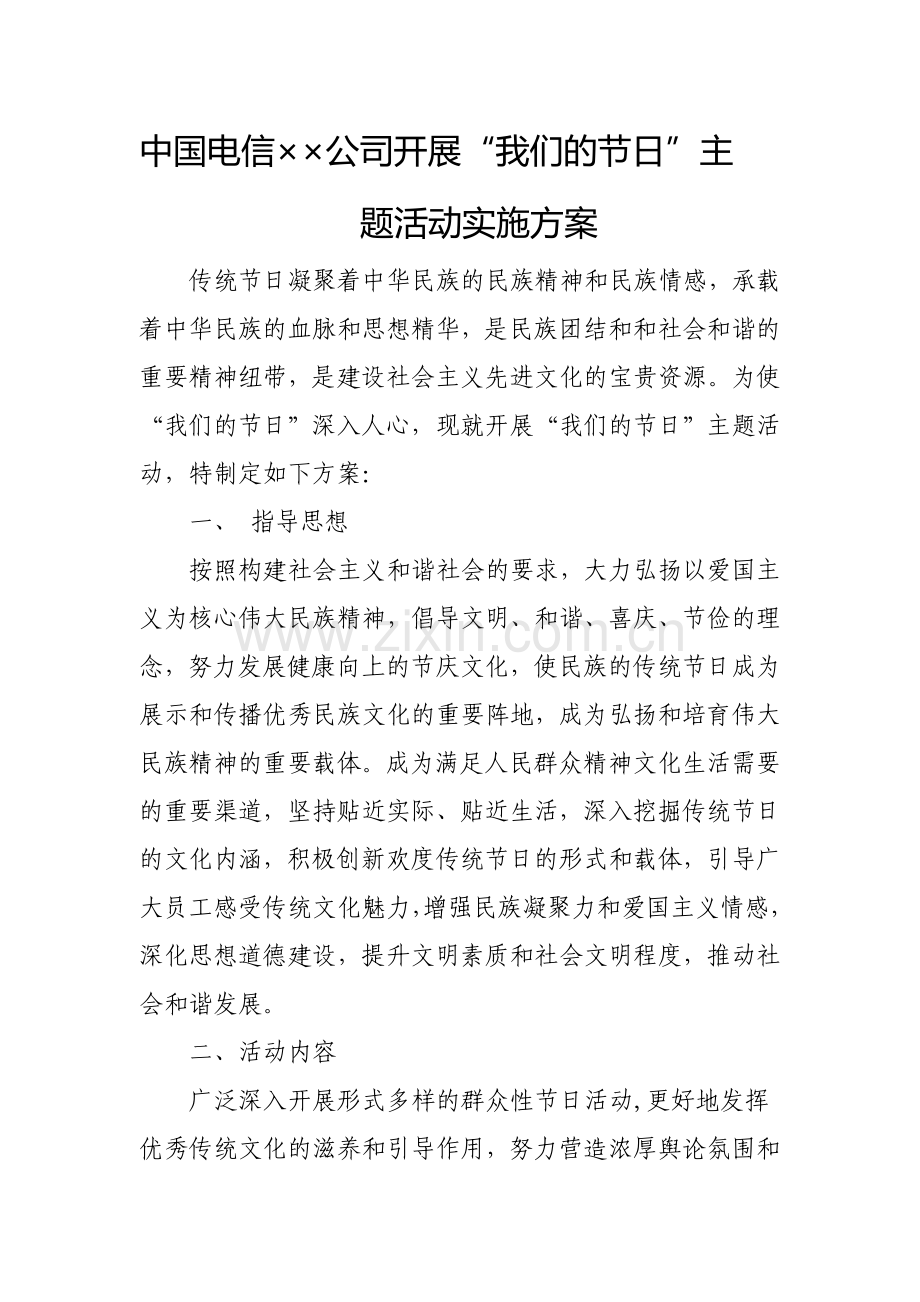 中国电信××公司开展“我们的节日”主题活动实施方案.doc_第1页