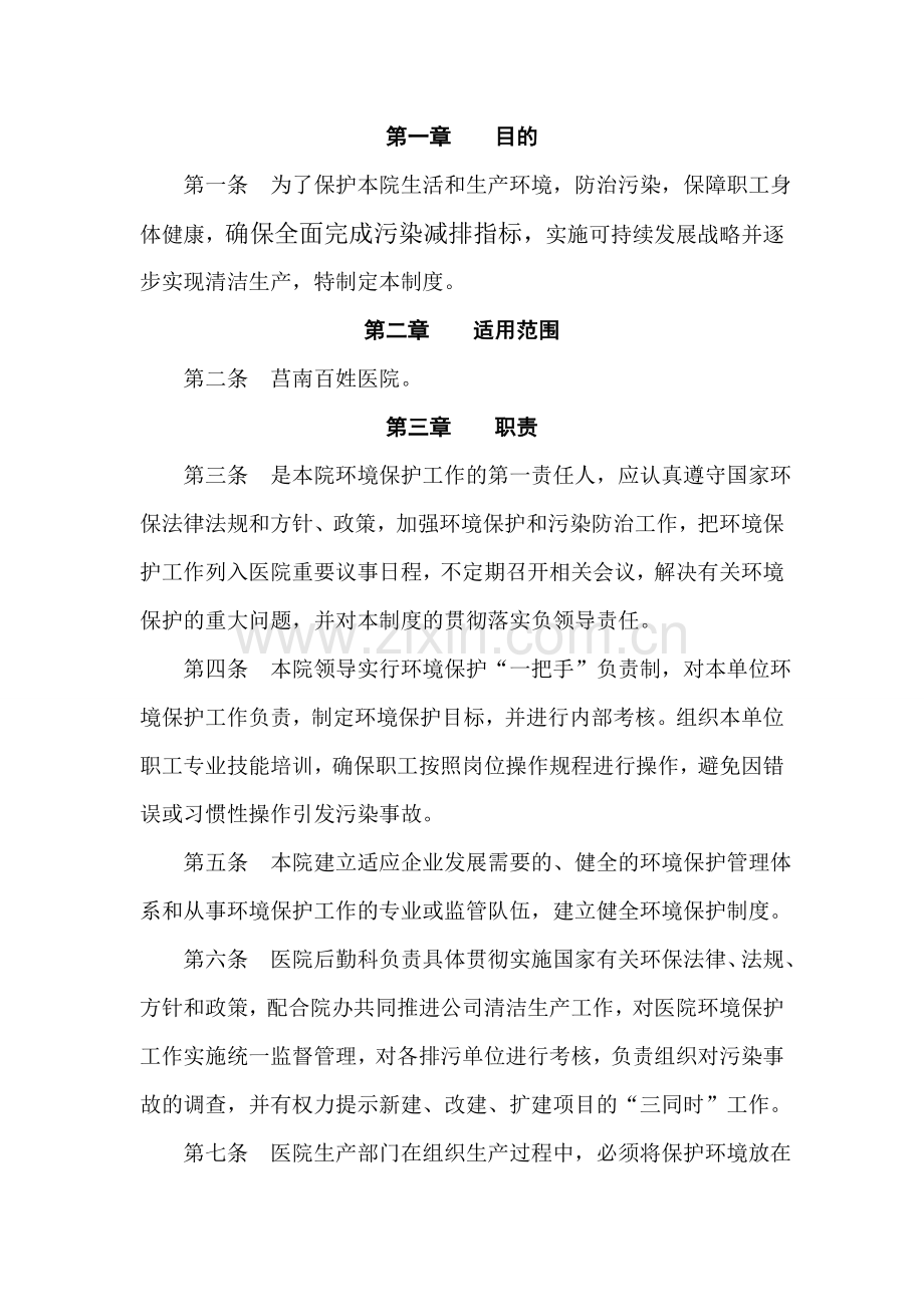 莒南百姓医院环境保护管理制度.doc_第2页