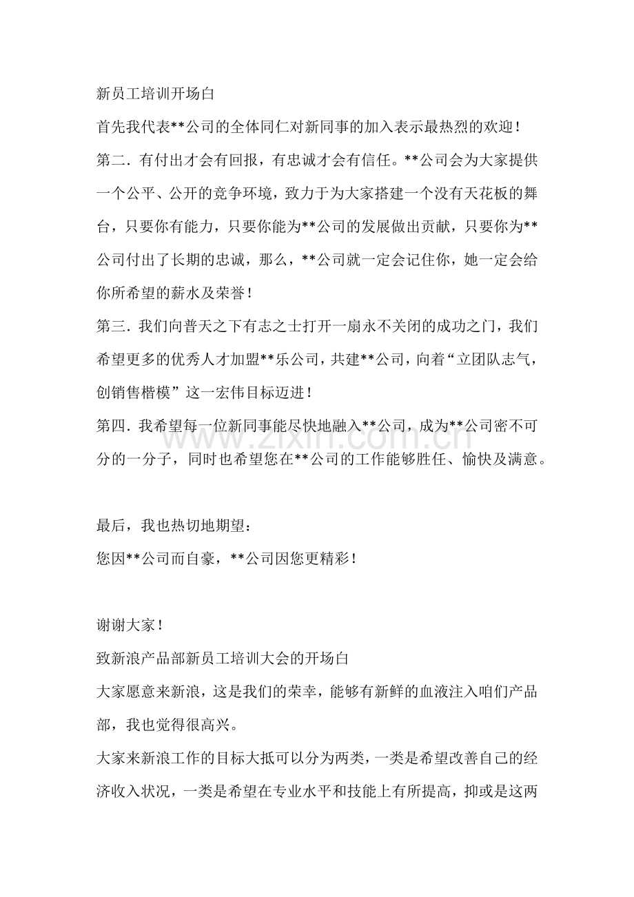 新员工培训开场白.docx_第1页