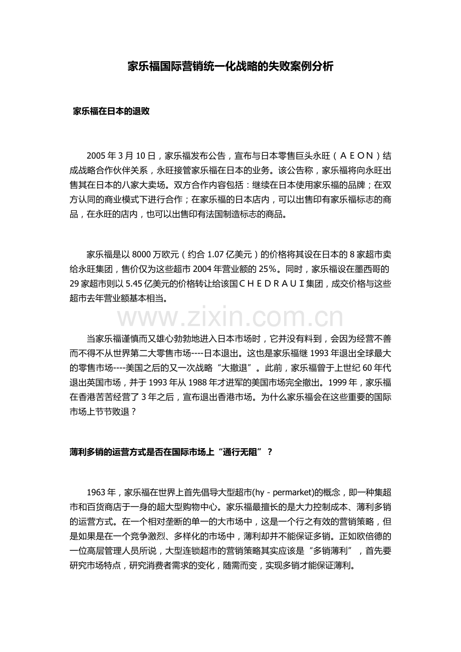 家乐福国际营销统一化战略的失败案例分析.doc_第1页