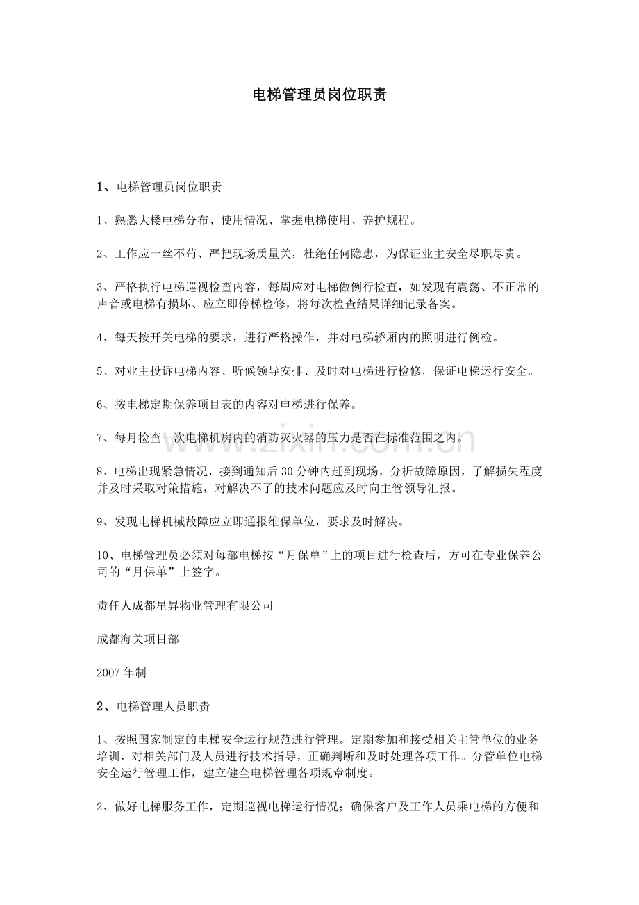 电梯管理员岗位职责.doc_第1页