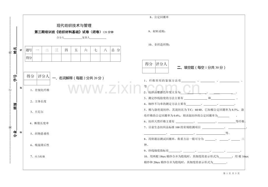 纺织材料基础试卷.doc_第1页