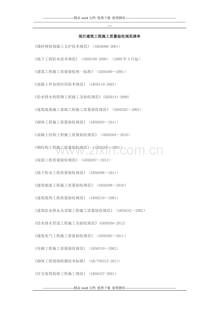 现行建筑工程施工质量验收规范清单.doc_第1页