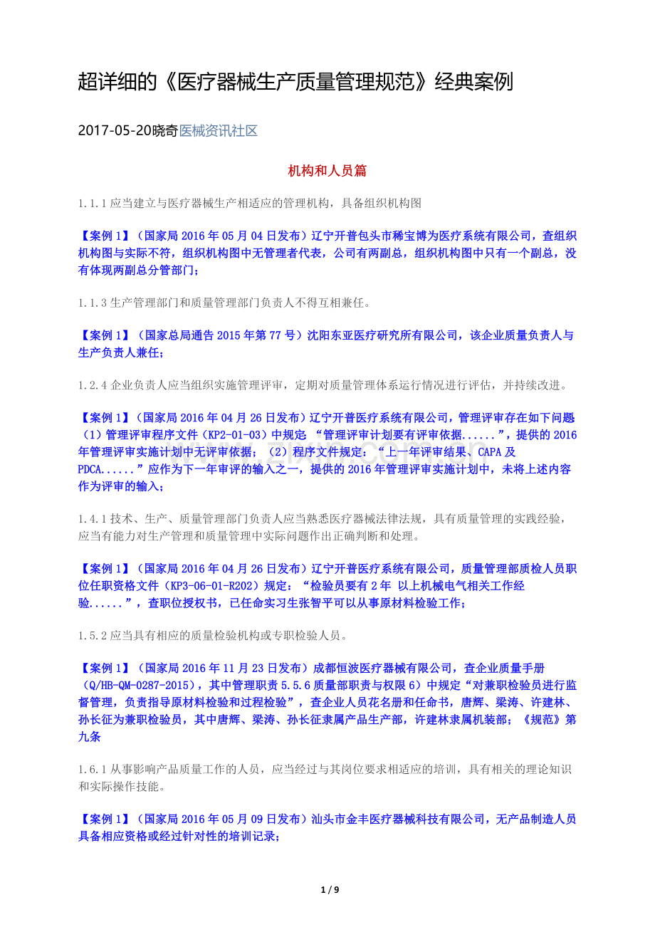 超详细的《医疗器械生产质量管理规范》经典案例-2017-05-20.docx_第1页
