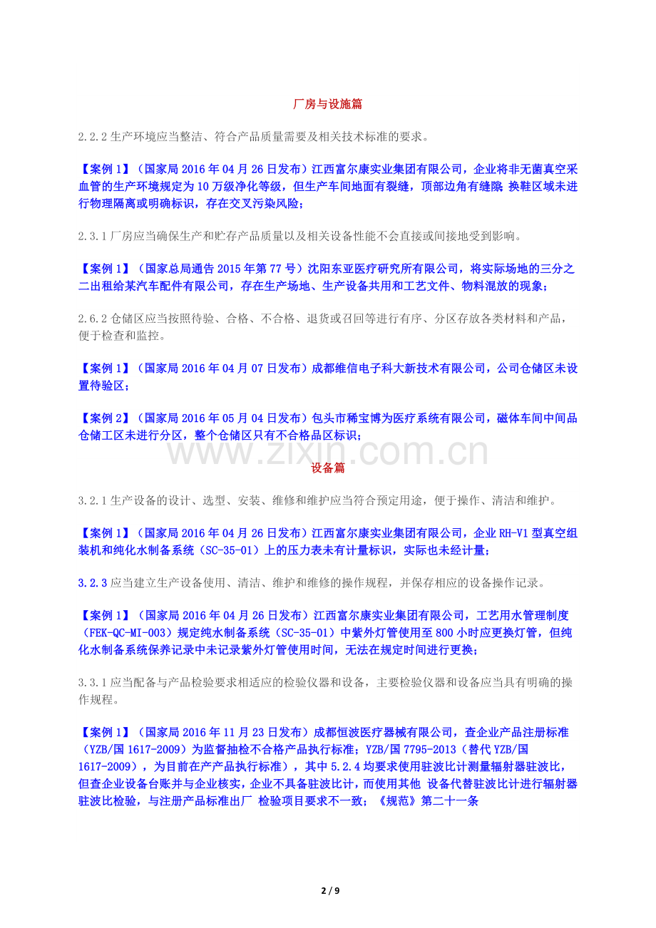 超详细的《医疗器械生产质量管理规范》经典案例-2017-05-20.docx_第2页