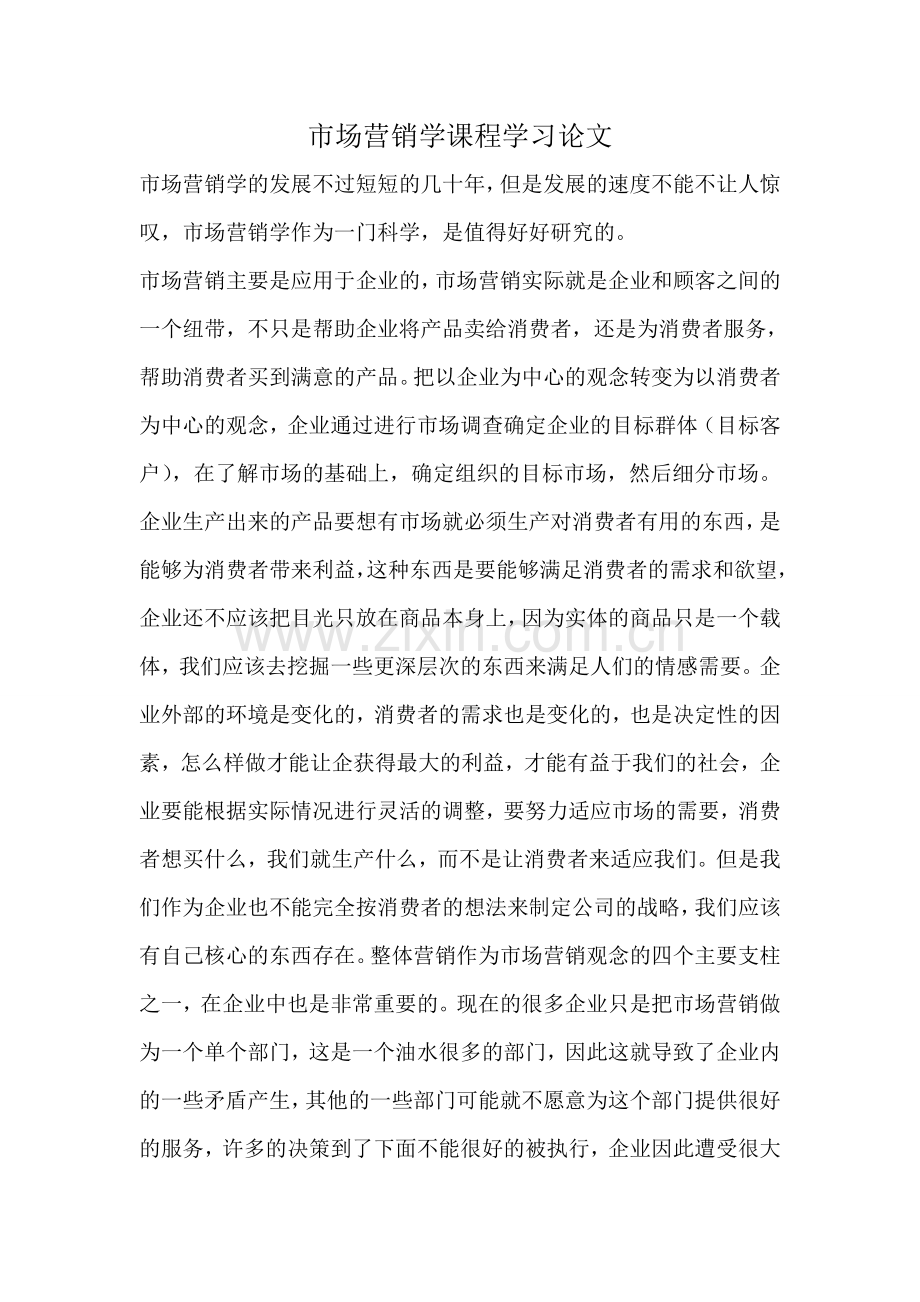 关于市场营销学学习的个人感悟.doc_第1页